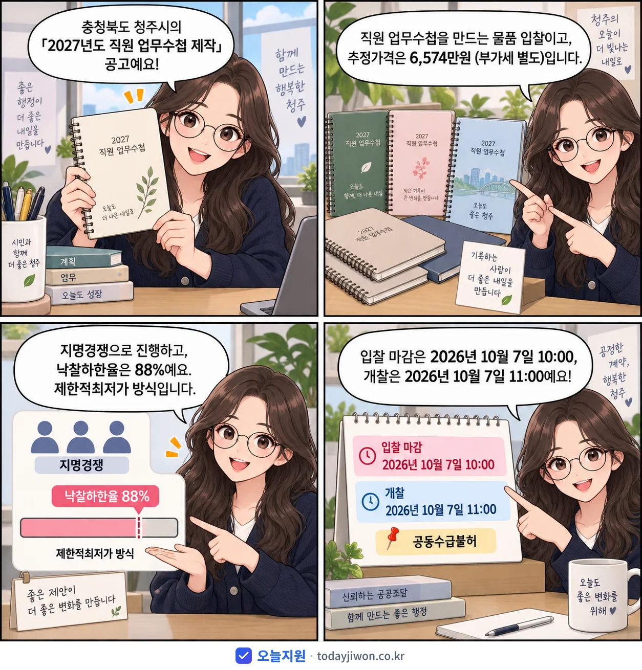 4컷 만화로 보는 공고: 충청북도 청주시 '직원 업무수첩 제작', 추정가격 6,574만원, 입찰 마감 10/7 10:00