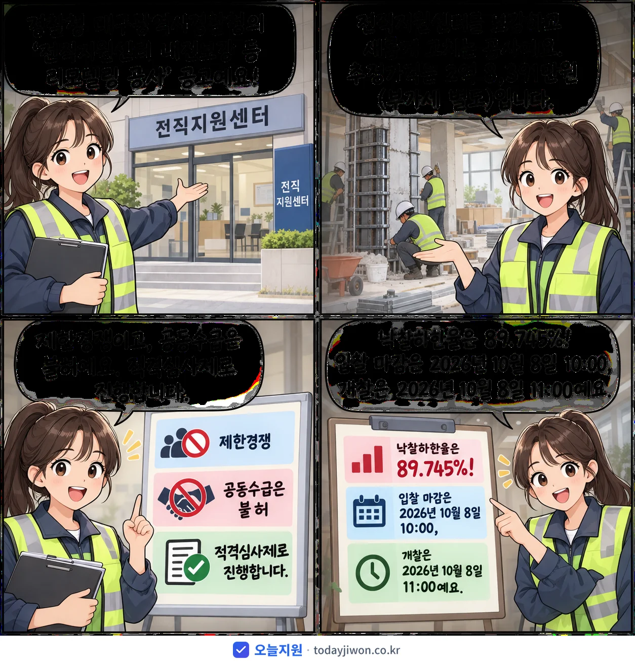 4컷 만화로 보는 공고: 경찰청 대구광역시경찰청 '전직지원센터 내진보강 등 리모델링 공사', 추정가격 2억 8,391만원, 입찰 마감 10/8 10:00