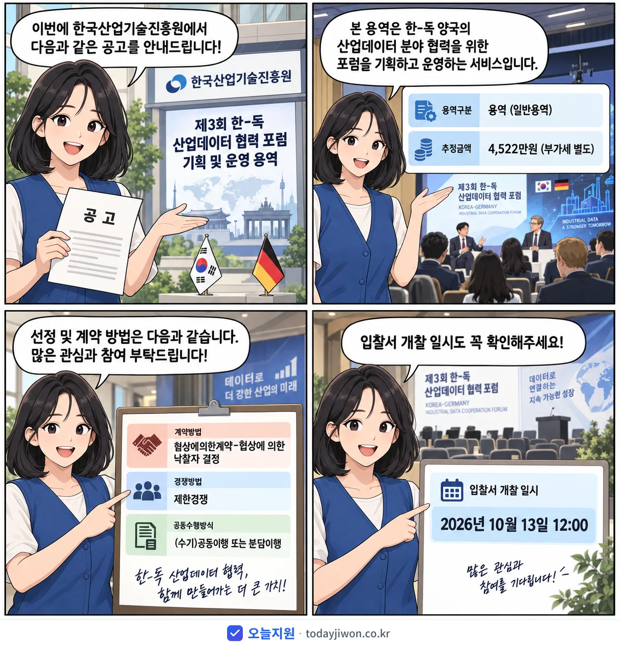 4컷 만화로 보는 공고: 한국산업기술진흥원 '제3회 한-독 산업데이터 협력 포럼 기획 및 운영 용역', 추정가격 4,522만원