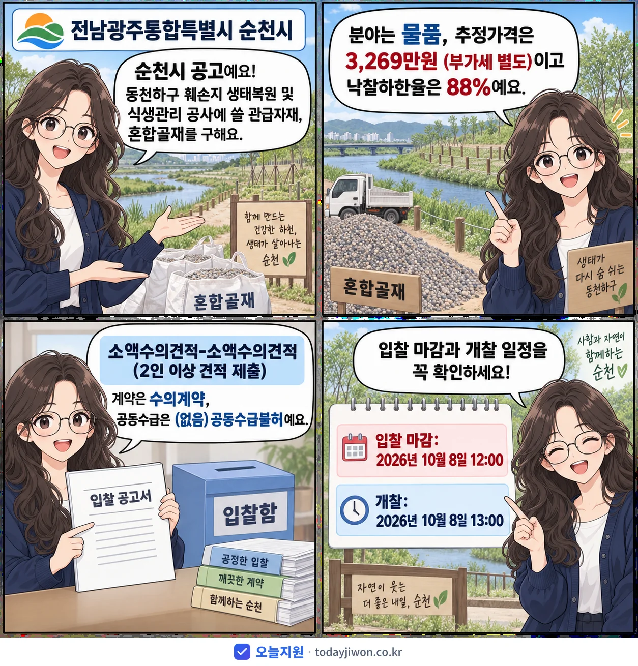 4컷 만화로 보는 공고: 전남광주통합특별시 순천시 '동천하구 훼손지 생태복원 및 식생관리 공사-관급자재(혼합골재)', 추정가격 3,269만원, 입찰 마감 10/8 12:00