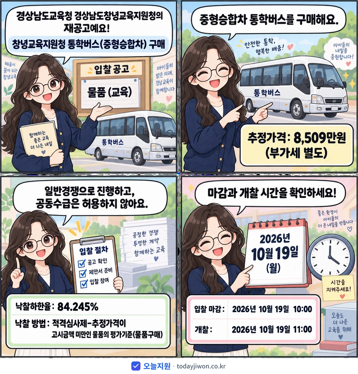 4컷 만화로 보는 공고: 경상남도교육청 경상남도창녕교육지원청 '창녕교육지원청 통학버스(중형승합차) 구매', 추정가격 8,509만원, 입찰 마감 10/19 10:00