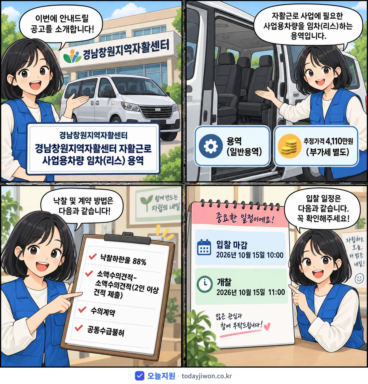 4컷 만화로 보는 공고: 경남창원지역자활센터 '경남창원지역자활센터 자활근로 사업용차량 임차(리스) 용역', 추정가격 4,110만원, 입찰 마감 10/15 10:00