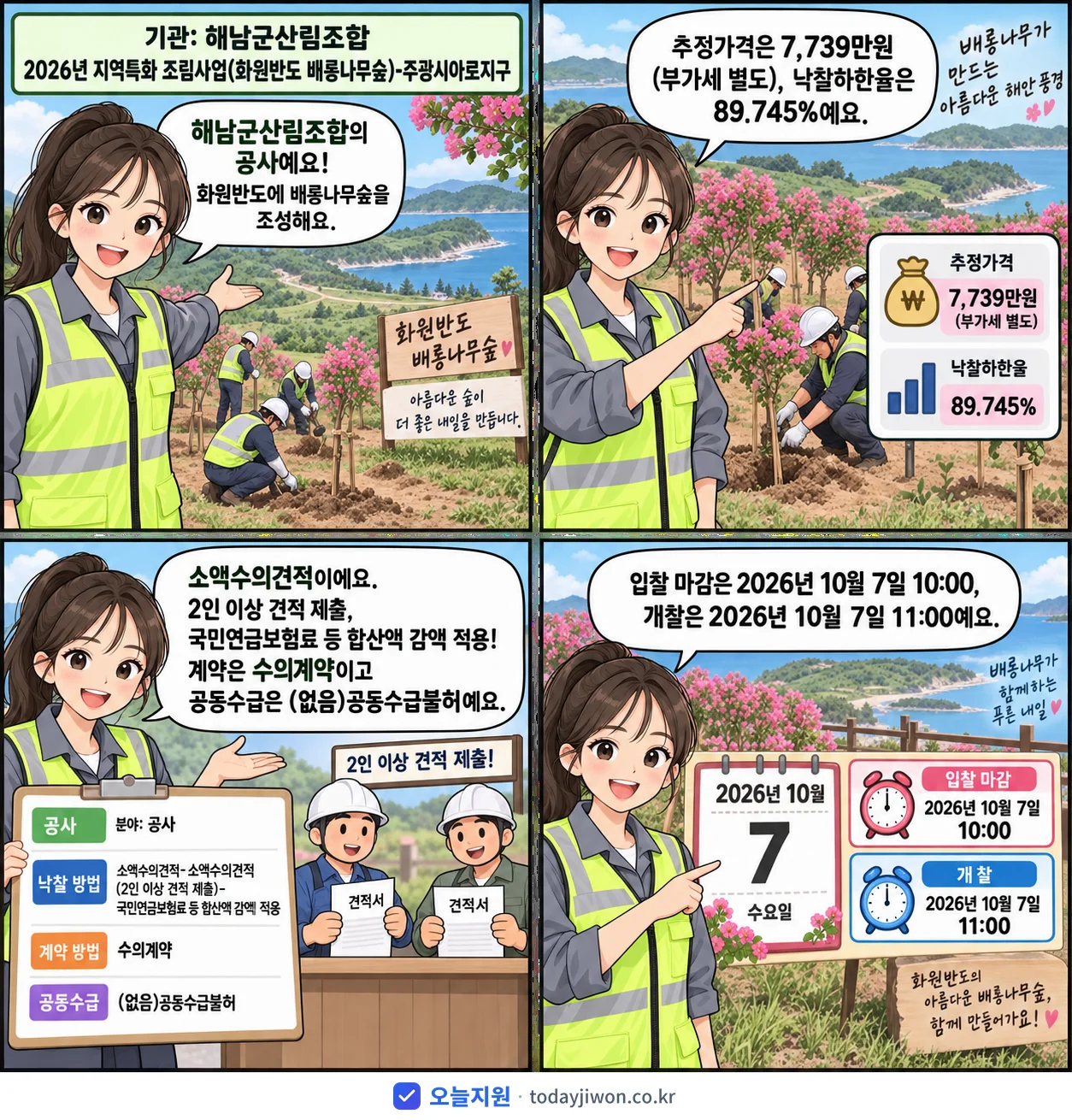4컷 만화로 보는 공고: 해남군산림조합 '지역특화 조림사업(화원반도 배롱나무숲)-주광시아로지구', 추정가격 7,739만원, 입찰 마감 10/7 10:00