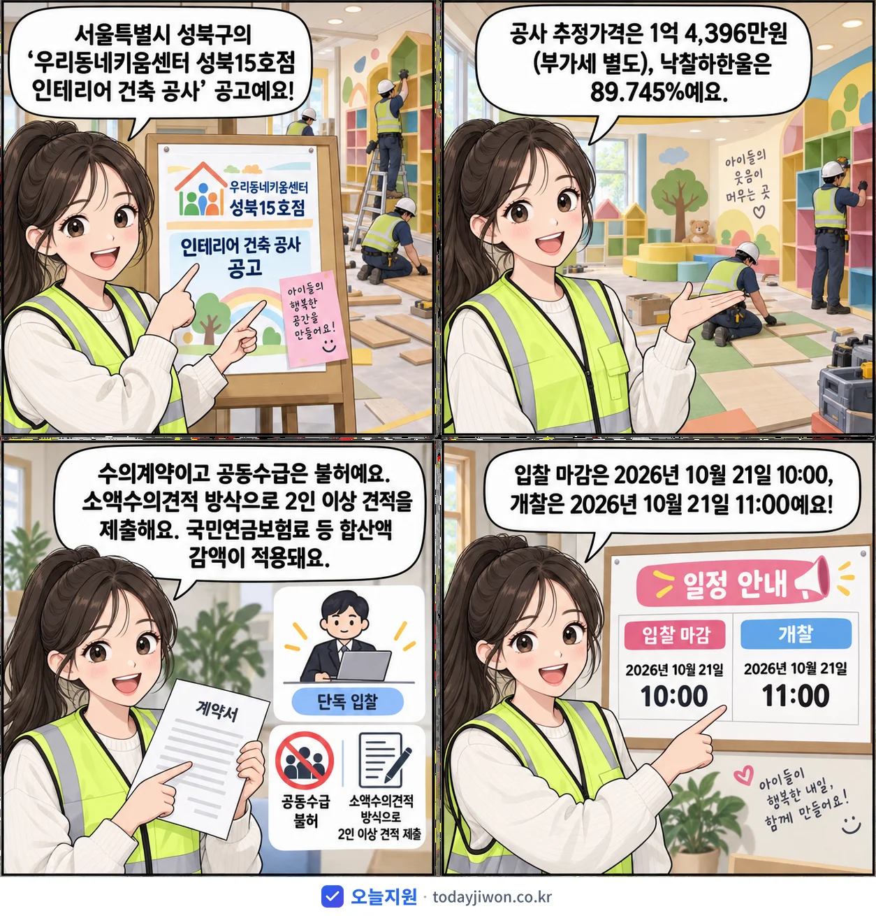 4컷 만화로 보는 공고: 서울특별시 성북구 '우리동네키움센터 성북15호점 인테리어 건축 공사', 추정가격 1억 4,396만원, 입찰 마감 10/21 10:00