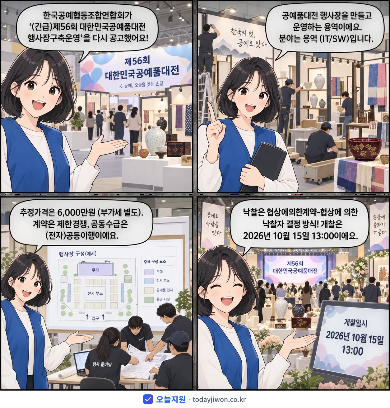4컷 만화로 보는 공고: 한국공예협동조합연합회 '제56회 대한민국공예품대전 행사장구축운영', 추정가격 6,000만원