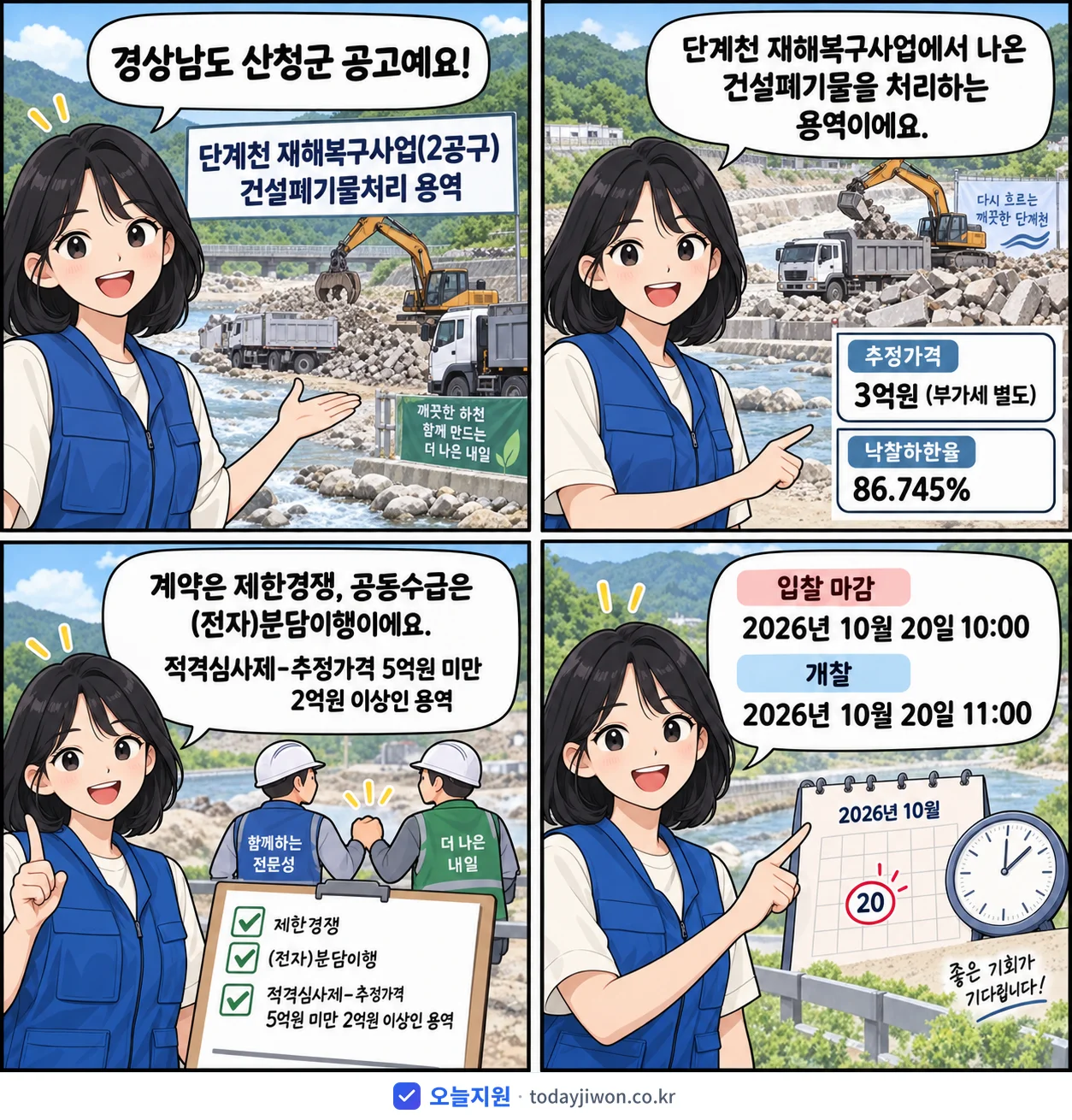 4컷 만화로 보는 공고: 경상남도 산청군 '단계천 재해복구사업(2공구) 건설폐기물처리 용역', 추정가격 3억원, 입찰 마감 10/20 10:00