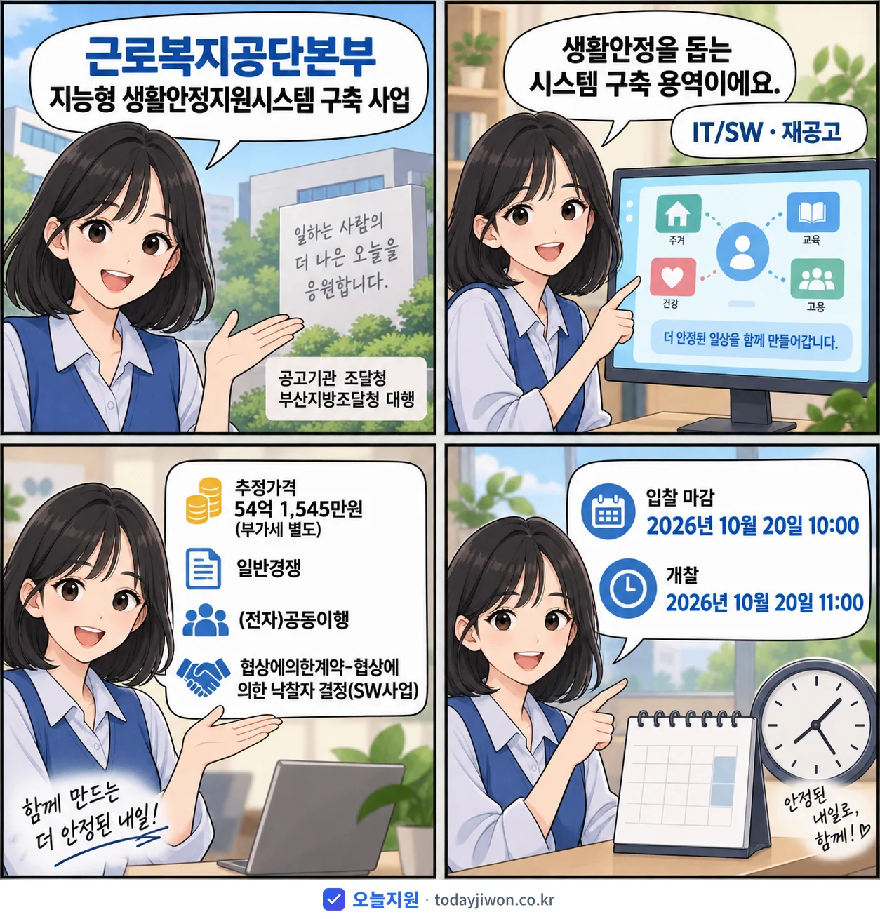 4컷 만화로 보는 공고: 근로복지공단본부 '지능형 생활안정지원시스템 구축 사업', 추정가격 54억 1,545만원, 입찰 마감 10/20 10:00