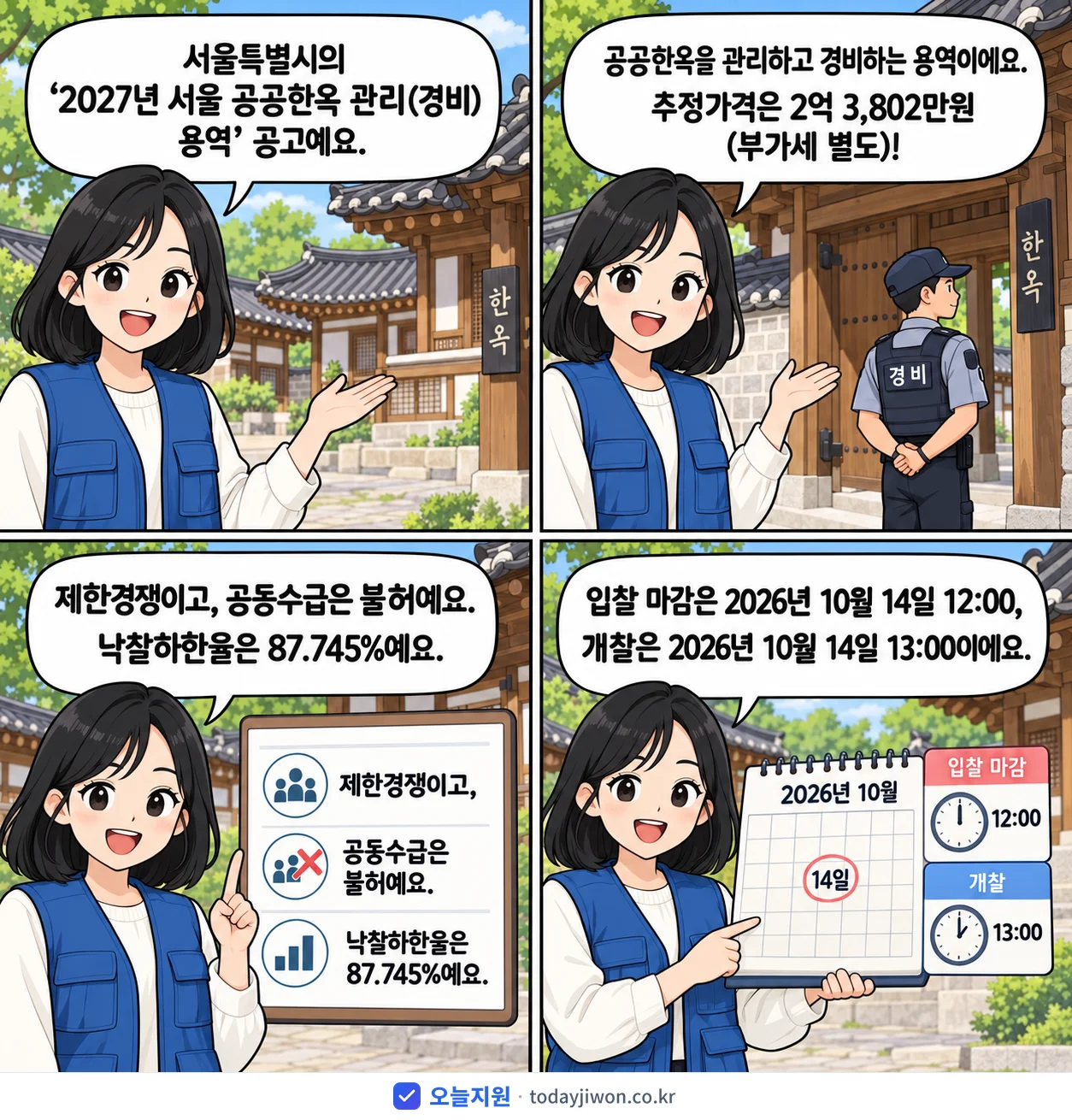 4컷 만화로 보는 공고: 서울특별시 '서울 공공한옥 관리(경비) 용역', 추정가격 2억 3,802만원, 입찰 마감 10/14 12:00