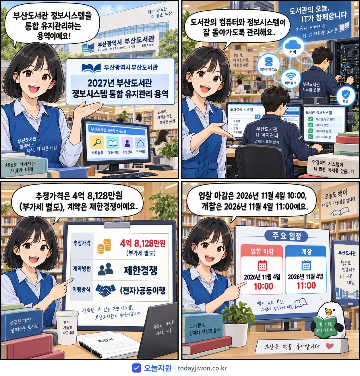 4컷 만화로 보는 공고: 부산광역시 부산도서관 '부산도서관 정보시스템 통합 유지관리 용역', 추정가격 4억 8,128만원, 입찰 마감 11/4 10:00