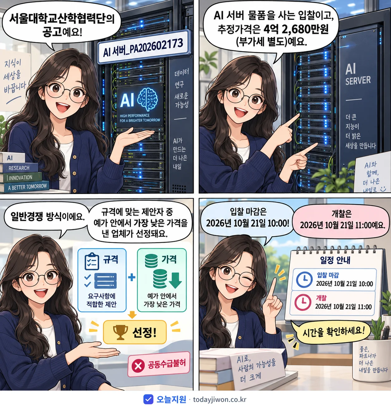 4컷 만화로 보는 공고: 서울대학교산학협력단 'AI서버_PA202602173', 추정가격 4억 2,680만원, 입찰 마감 10/21 10:00