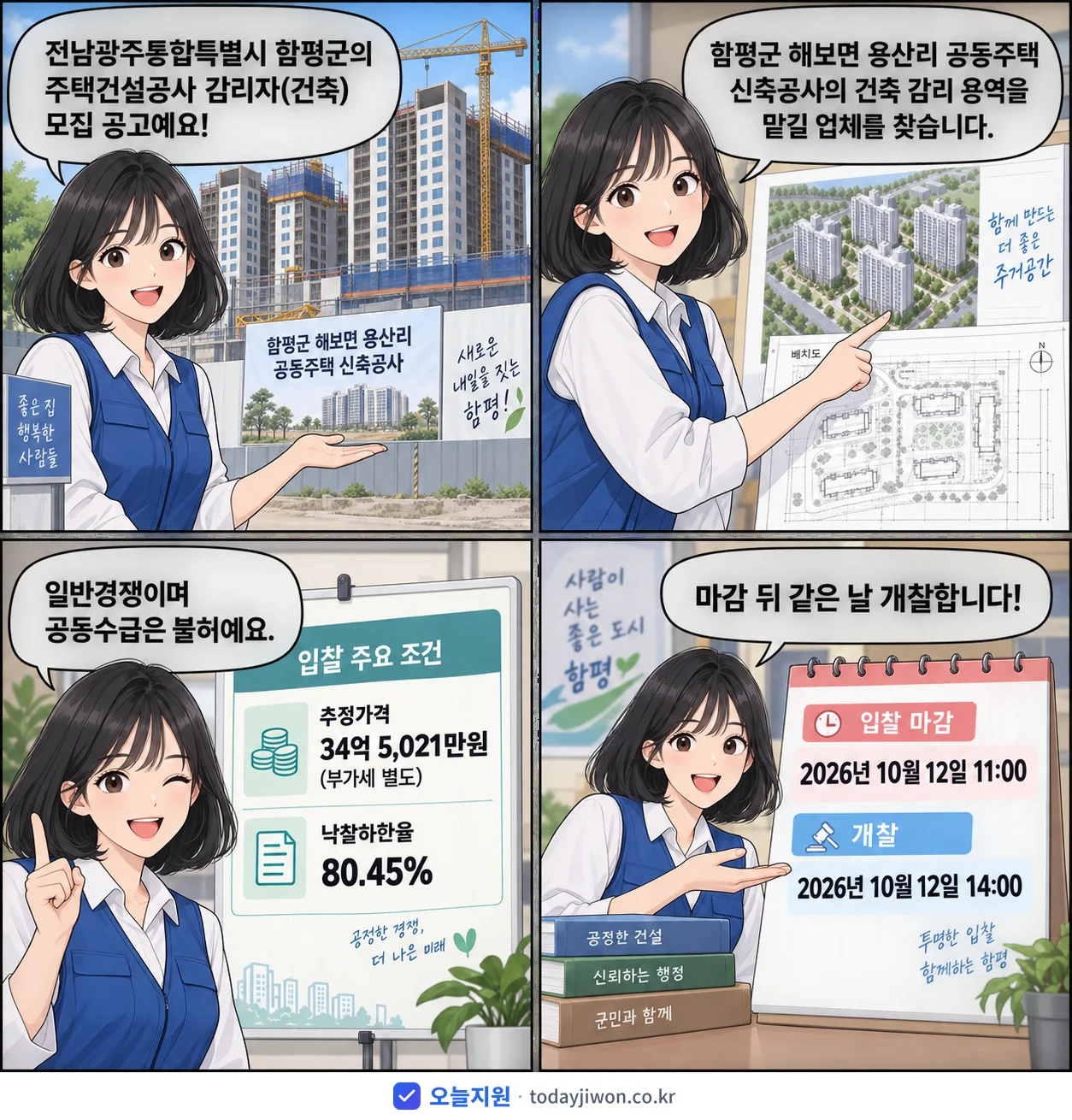 4컷 만화로 보는 공고: 전남광주통합특별시 함평군 '주택건설공사 감리자(건축) 모집 공고(함평군 해보면 용산리 공동주택 신…', 추정가격 34억 5,021만원, 입찰 마감 10/12 11:00