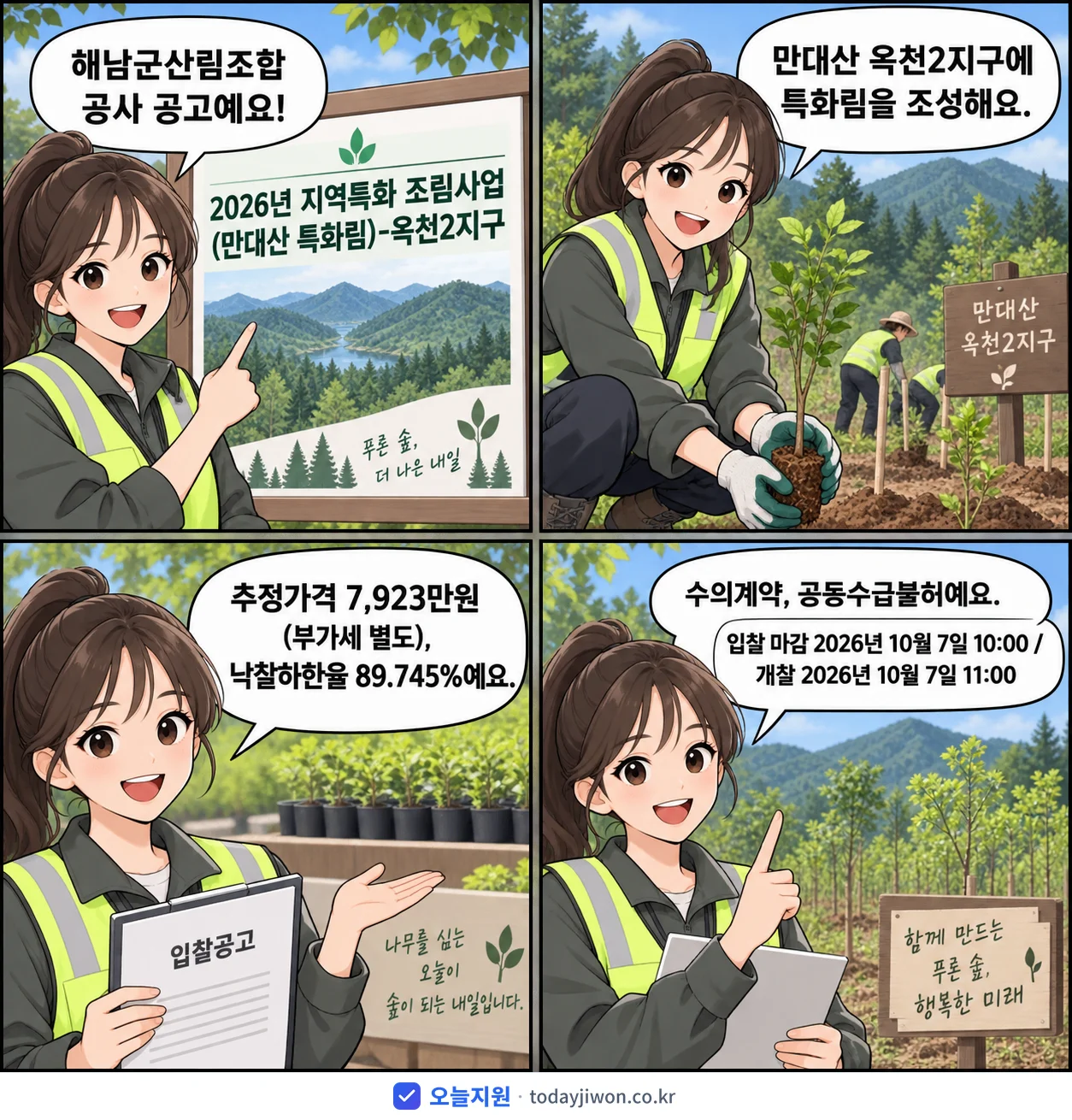 4컷 만화로 보는 공고: 해남군산림조합 '지역특화 조림사업(만대산 특화림)-옥천2지구', 추정가격 7,923만원, 입찰 마감 10/7 10:00
