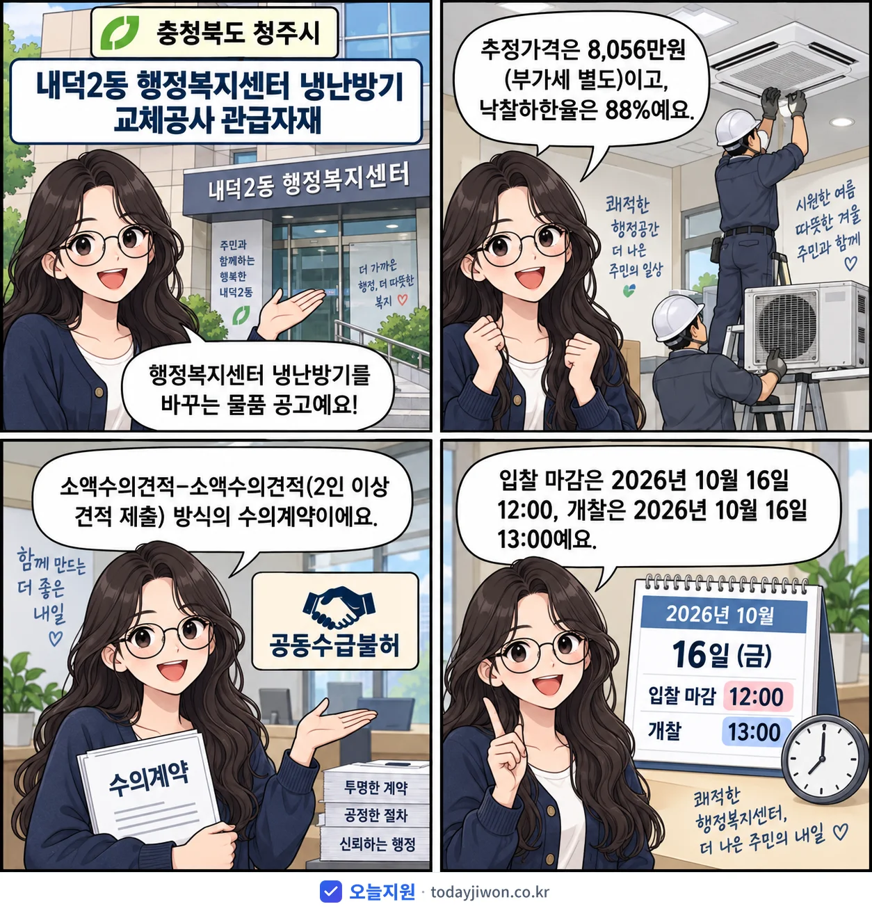 4컷 만화로 보는 공고: 충청북도 청주시 '내덕2동 행정복지센터 냉난방기 교체공사 관급자재', 추정가격 8,056만원, 입찰 마감 10/16 12:00