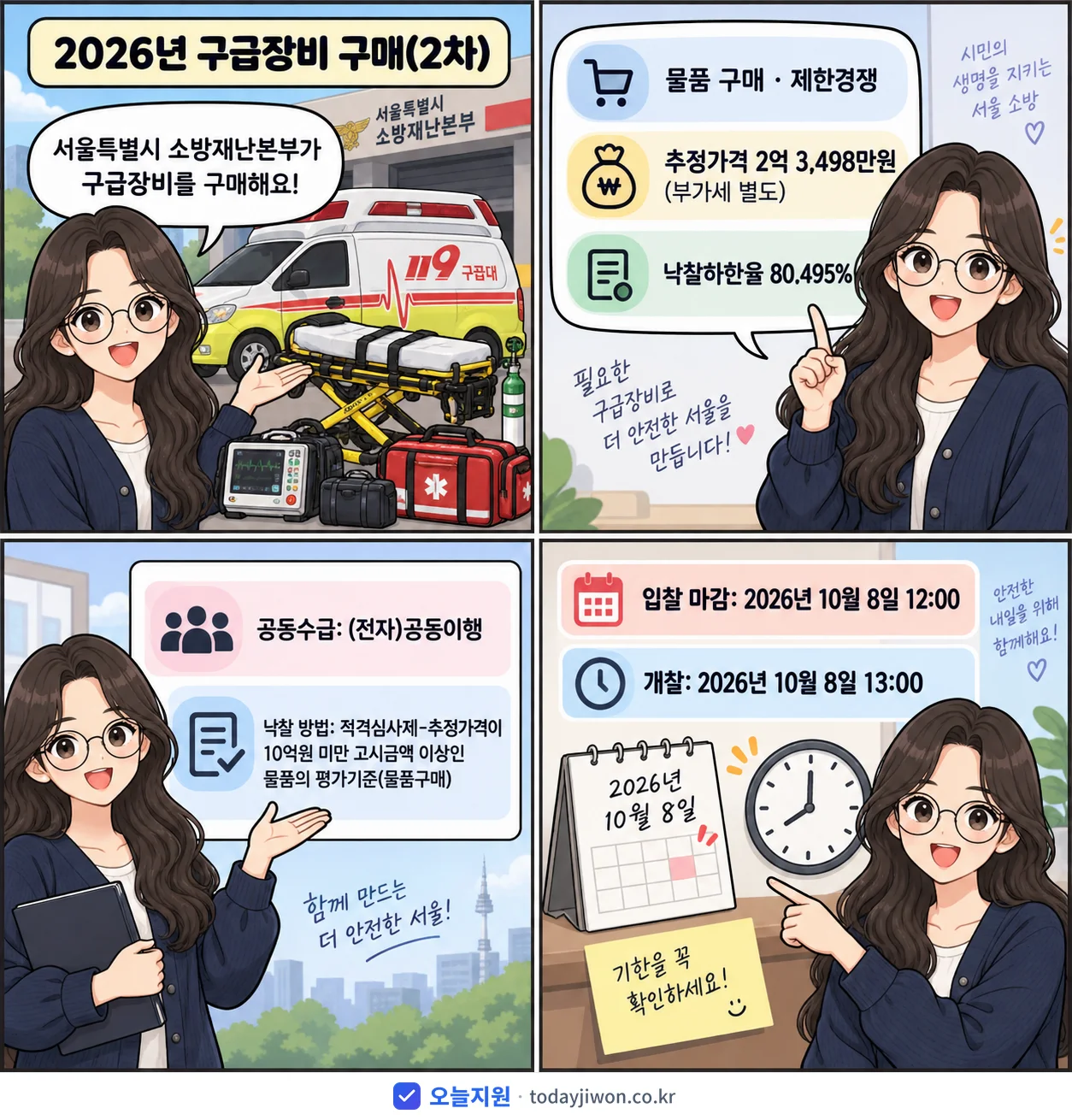 4컷 만화로 보는 공고: 서울특별시 소방재난본부 '구급장비 구매(2차)', 추정가격 2억 3,498만원, 입찰 마감 10/8 12:00