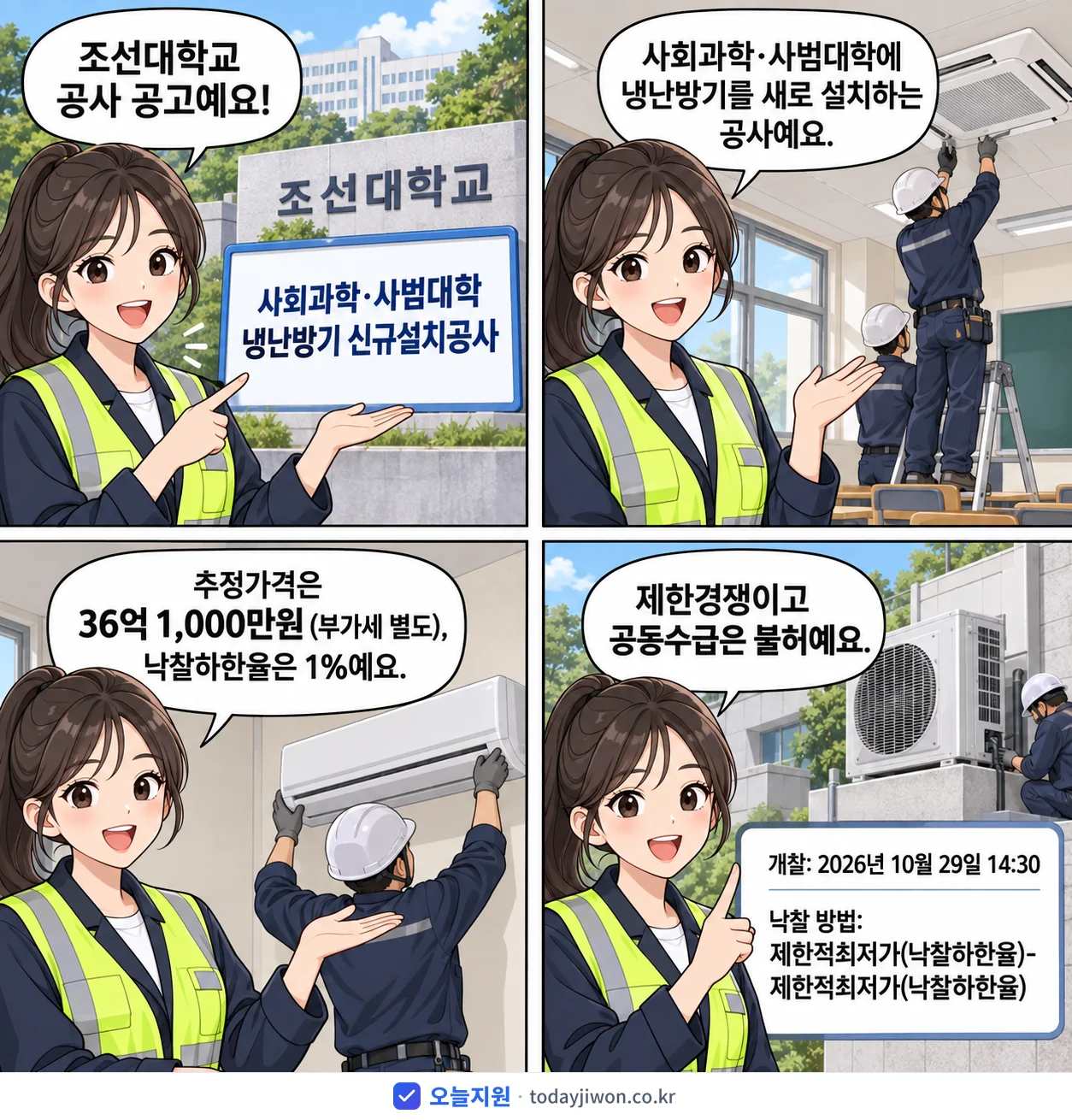 4컷 만화로 보는 공고: 조선대학교 '사회과학·사범대학 냉난방기 신규설치공사', 추정가격 36억 1,000만원
