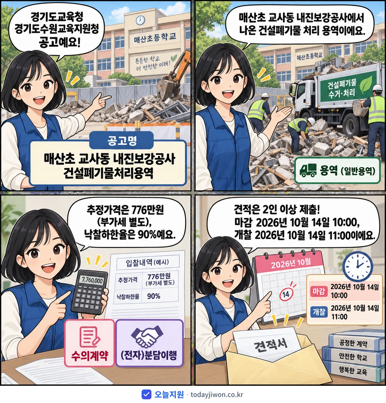 4컷 만화로 보는 공고: 경기도교육청 경기도수원교육지원청 '매산초 교사동 내진보강공사 건설폐기물처리용역', 추정가격 776만원, 입찰 마감 10/14 10:00