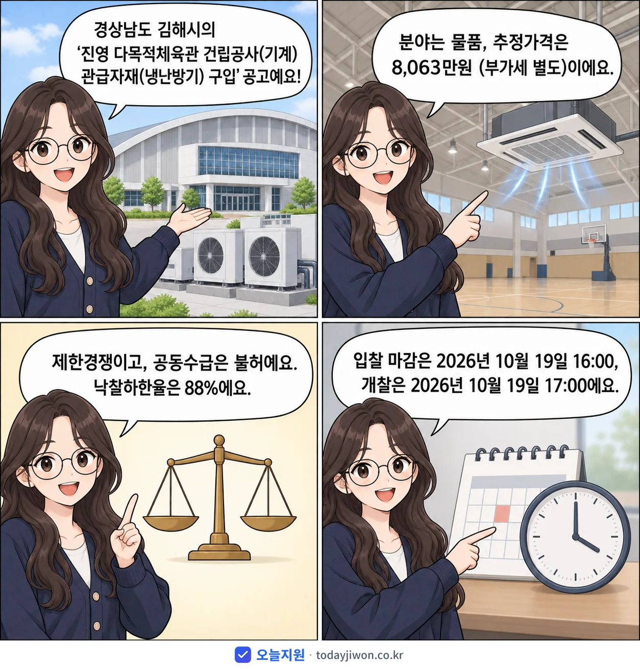 4컷 만화로 보는 공고: 경상남도 김해시 '진영 다목적체육관 건립공사(기계) 관급자재(냉난방기) 구입', 추정가격 8,063만원, 입찰 마감 10/19 16:00