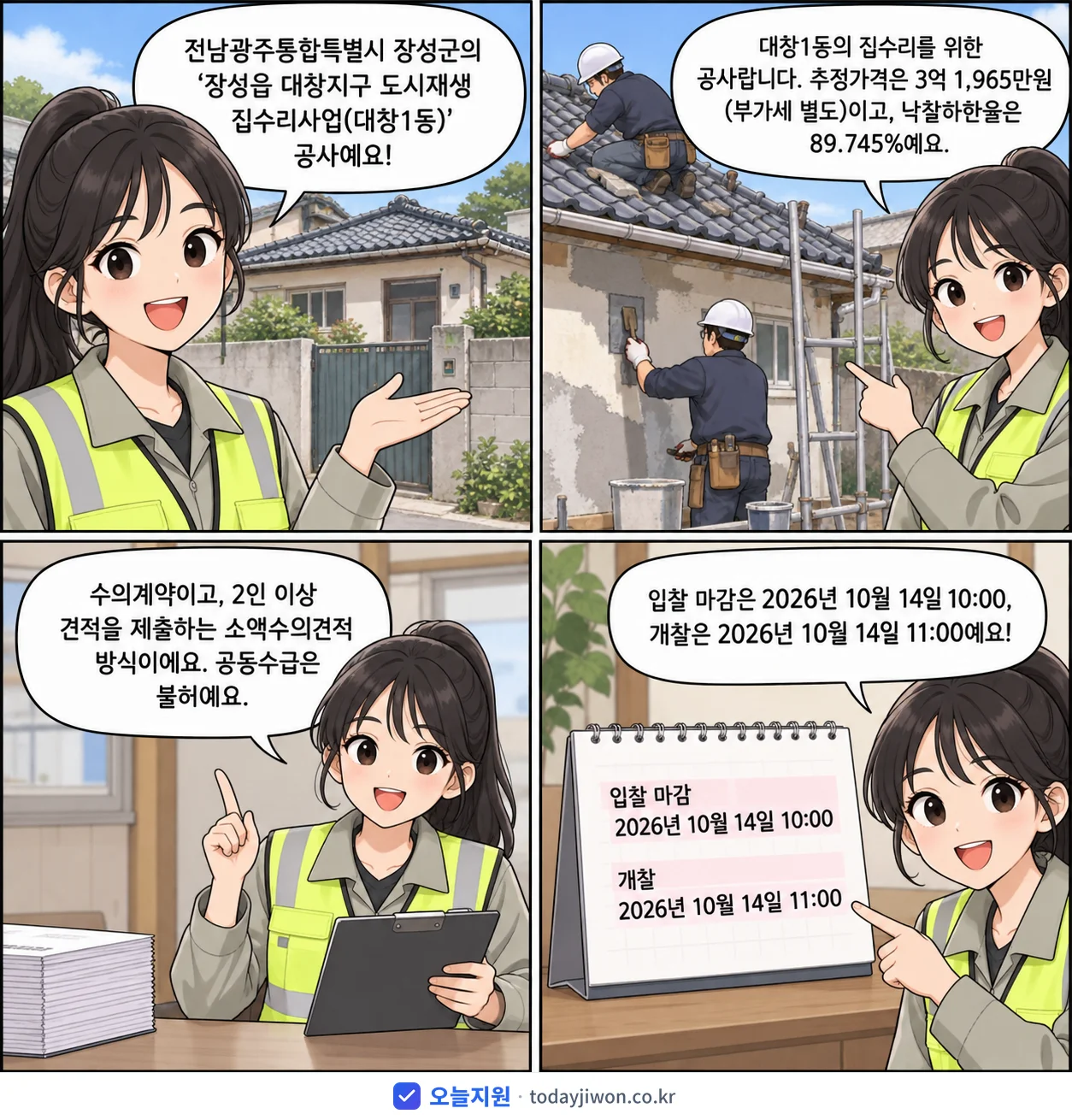 4컷 만화로 보는 공고: 전남광주통합특별시 장성군 '장성읍 대창지구 도시재생 집수리사업(대창1동)', 추정가격 3억 1,965만원, 입찰 마감 10/14 10:00