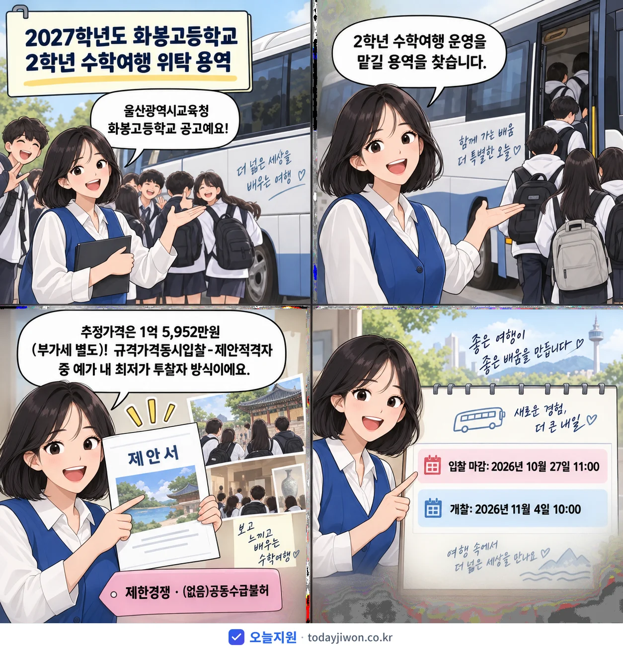 4컷 만화로 보는 공고: 울산광역시교육청 화봉고등학교 '학년도 화봉고등학교 2학년 수학여행 위탁 용역', 추정가격 1억 5,952만원, 입찰 마감 10/27 11:00