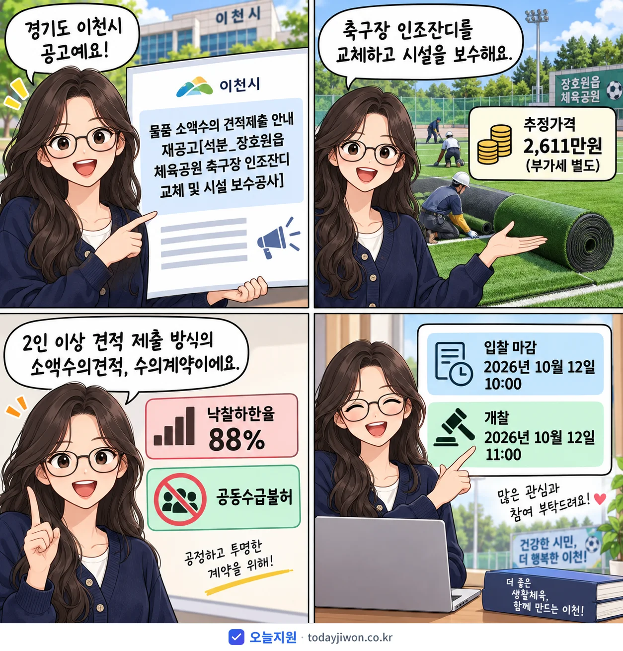 4컷 만화로 보는 공고: 경기도 이천시 '물품 소액수의 견적제출 안내 재공고[석분_장호원읍 체육공원 축구장 인조…', 추정가격 2,611만원, 입찰 마감 10/12 10:00