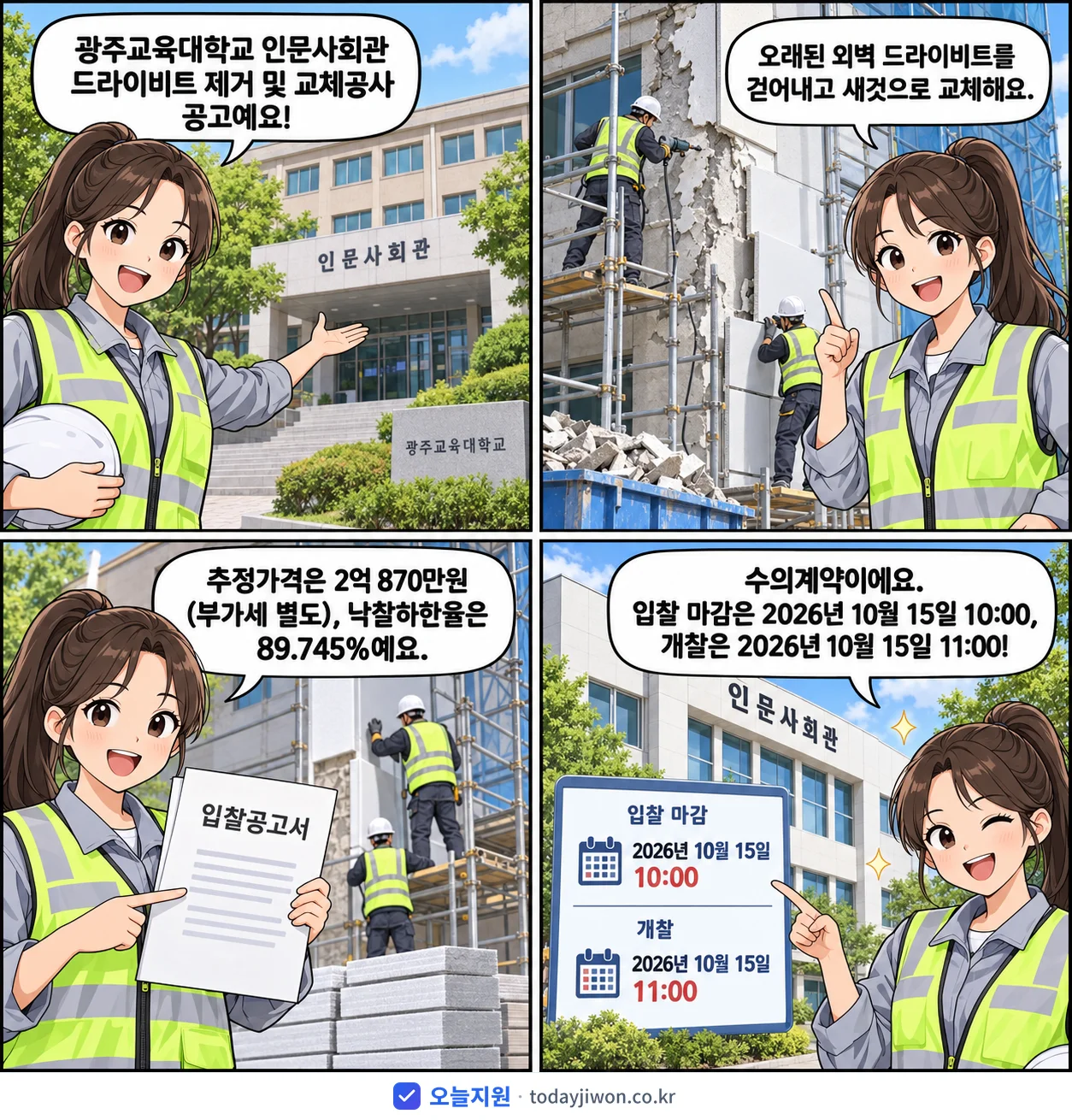 4컷 만화로 보는 공고: 광주교육대학교 '광주교육대학교 인문사회관 드라이비트 제거 및 교체공사', 추정가격 2억 870만원, 입찰 마감 10/15 10:00