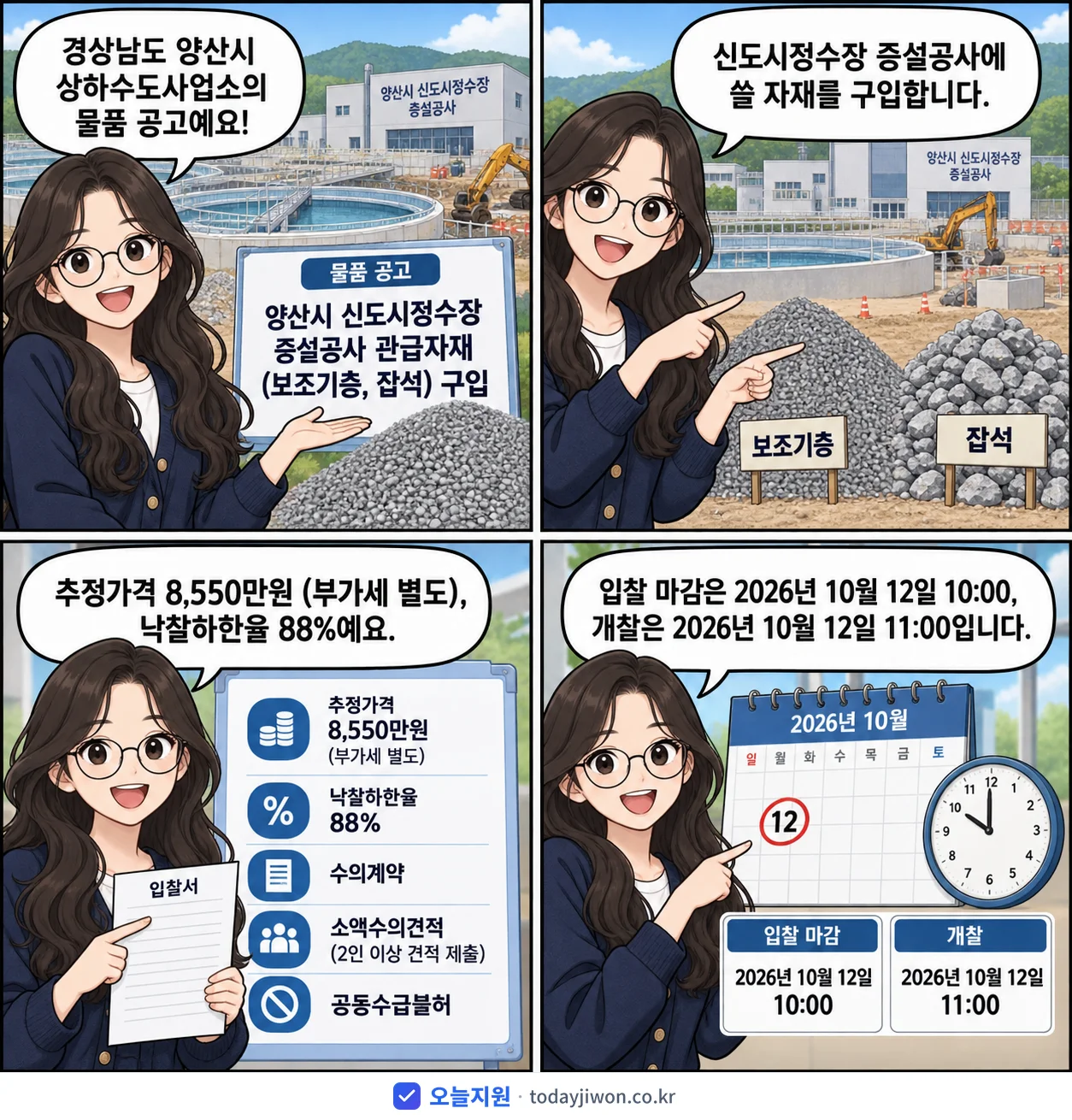 4컷 만화로 보는 공고: 경상남도 양산시 상하수도사업소 '양산시 신도시정수장 증설공사 관급자재(보조기층, 잡석) 구입', 추정가격 8,550만원, 입찰 마감 10/12 10:00