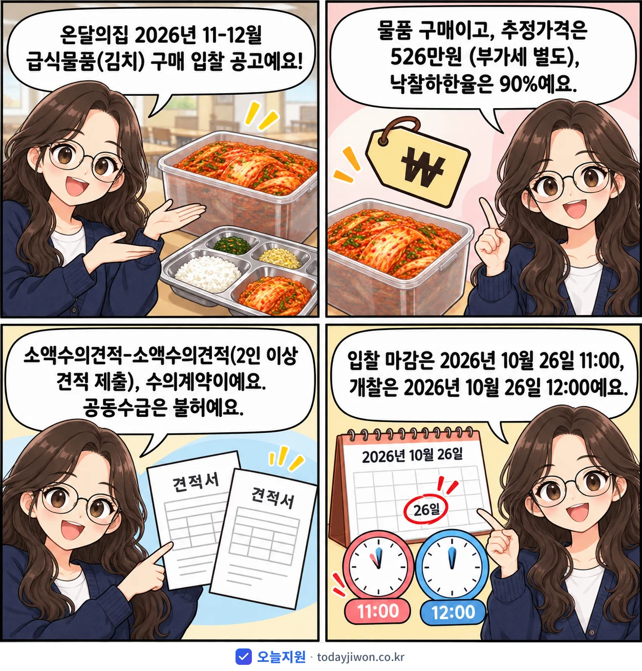 4컷 만화로 보는 공고: 온달의집 '온달의집 2026년 11-12월 급식물품(김치) 구매 입찰 공고', 추정가격 526만원, 입찰 마감 10/26 11:00