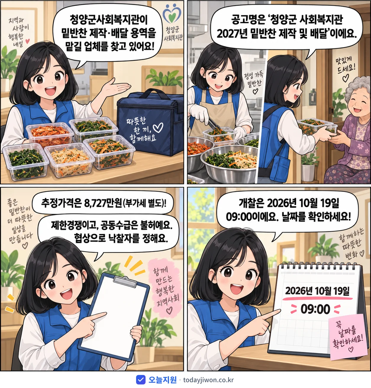 4컷 만화로 보는 공고: 청양군사회복지관 '청양군 사회복지관 2027년 밑반찬 제작 및 배달', 추정가격 8,727만원