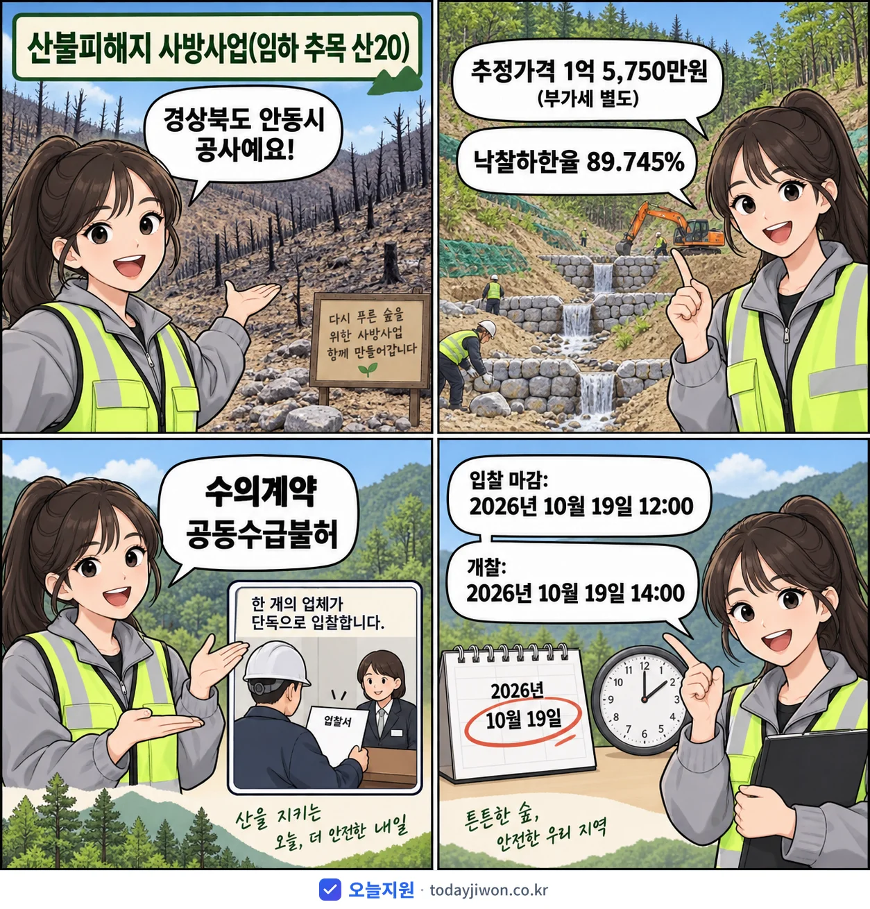 4컷 만화로 보는 공고: 경상북도 안동시 '산불피해지 사방사업(임하 추목 산20)', 추정가격 1억 5,750만원, 입찰 마감 10/19 12:00