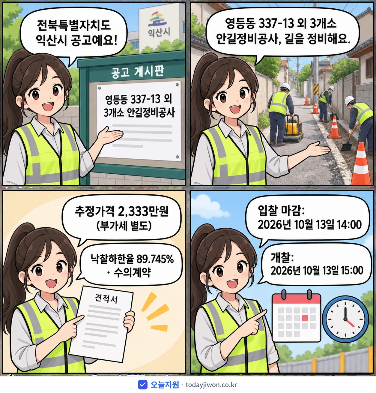4컷 만화로 보는 공고: 전북특별자치도 익산시 '영등동 337-13 외 3개소 안길정비공사', 추정가격 2,333만원, 입찰 마감 10/13 14:00