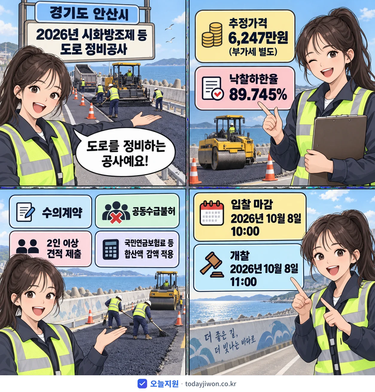 4컷 만화로 보는 공고: 경기도 안산시 '시화방조제 등 도로 정비공사', 추정가격 6,247만원, 입찰 마감 10/8 10:00