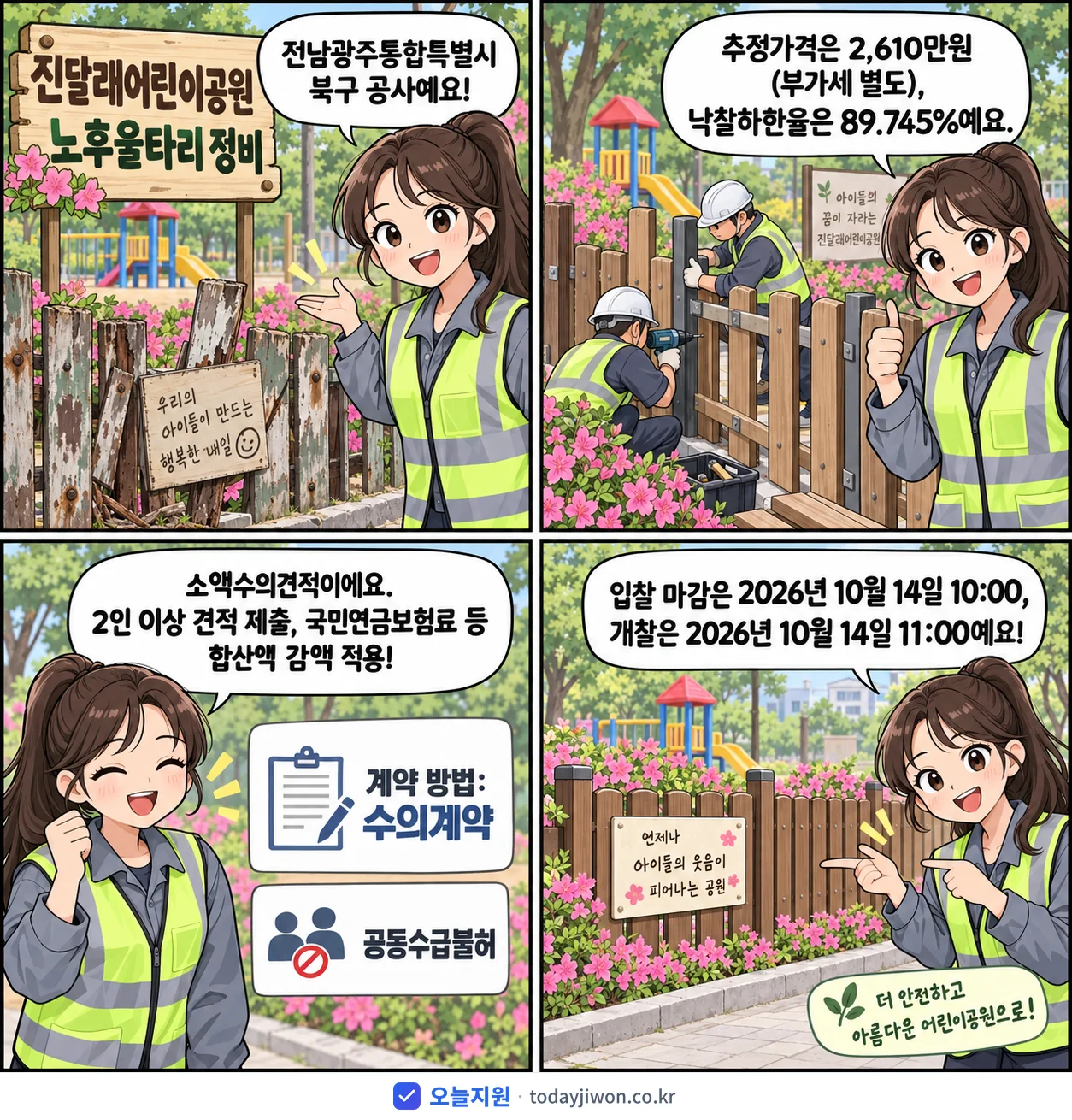 4컷 만화로 보는 공고: 전남광주통합특별시 북구 '진달래어린이공원 노후울타리 정비', 추정가격 2,610만원, 입찰 마감 10/14 10:00