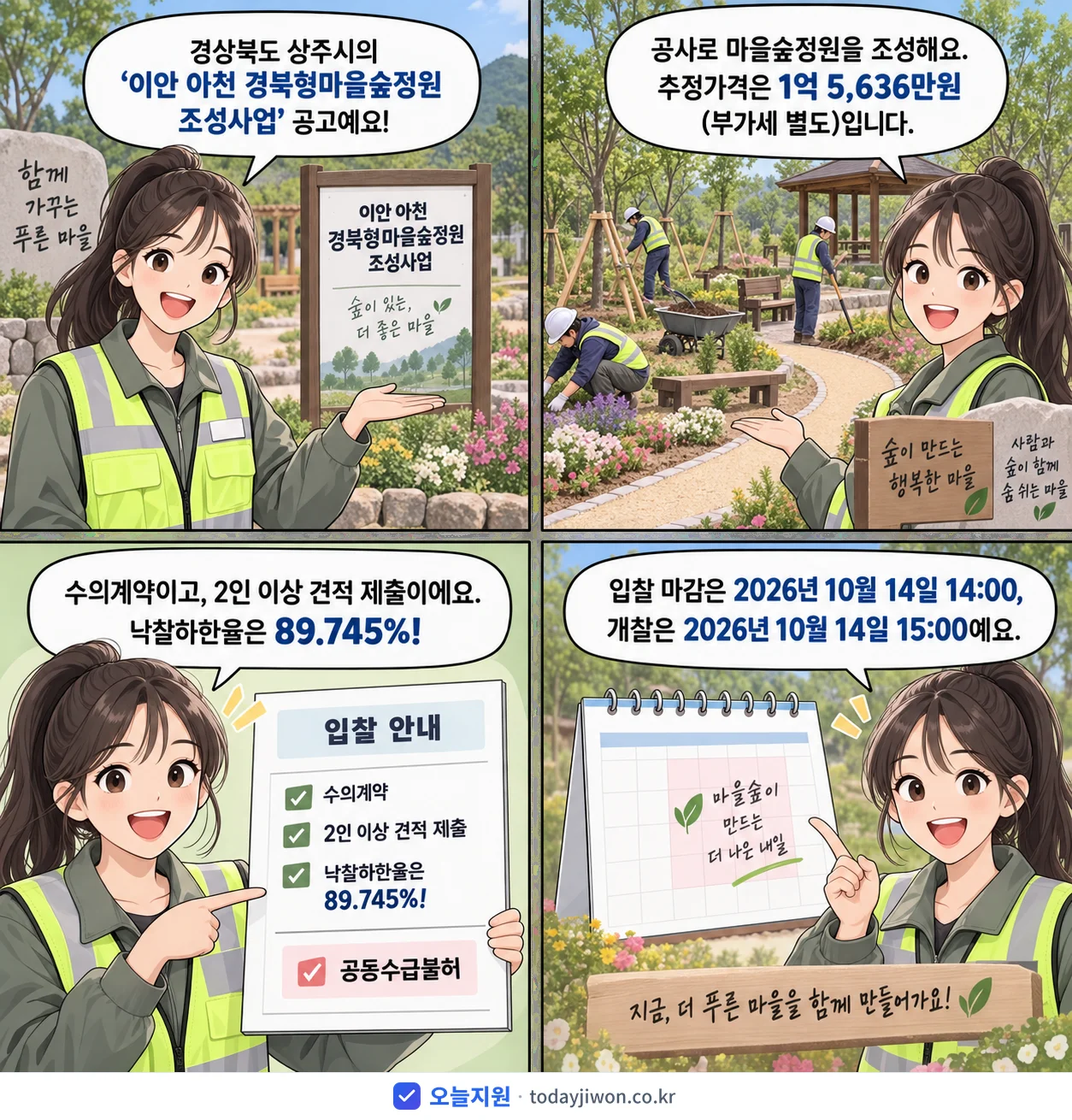 4컷 만화로 보는 공고: 경상북도 상주시 '이안 아천 경북형마을숲정원 조성사업', 추정가격 1억 5,636만원, 입찰 마감 10/14 14:00