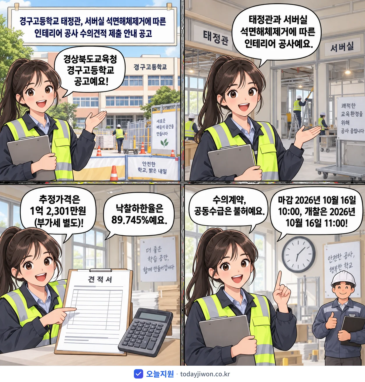4컷 만화로 보는 공고: 경상북도교육청 경구고등학교 '경구고등학교 태정관, 서버실 석면해체제거에 따른 인테리어 공사 수의견적…', 추정가격 1억 2,301만원, 입찰 마감 10/16 10:00