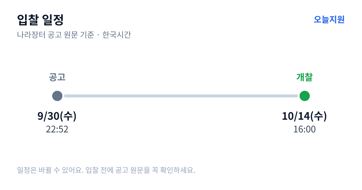 2026 소담스퀘어 경북 인프라 구축 및 시범운영 용역 입찰 일정 — 공고 9월 30일(수) 22:52, 개찰 10월 14일(수) 16:00