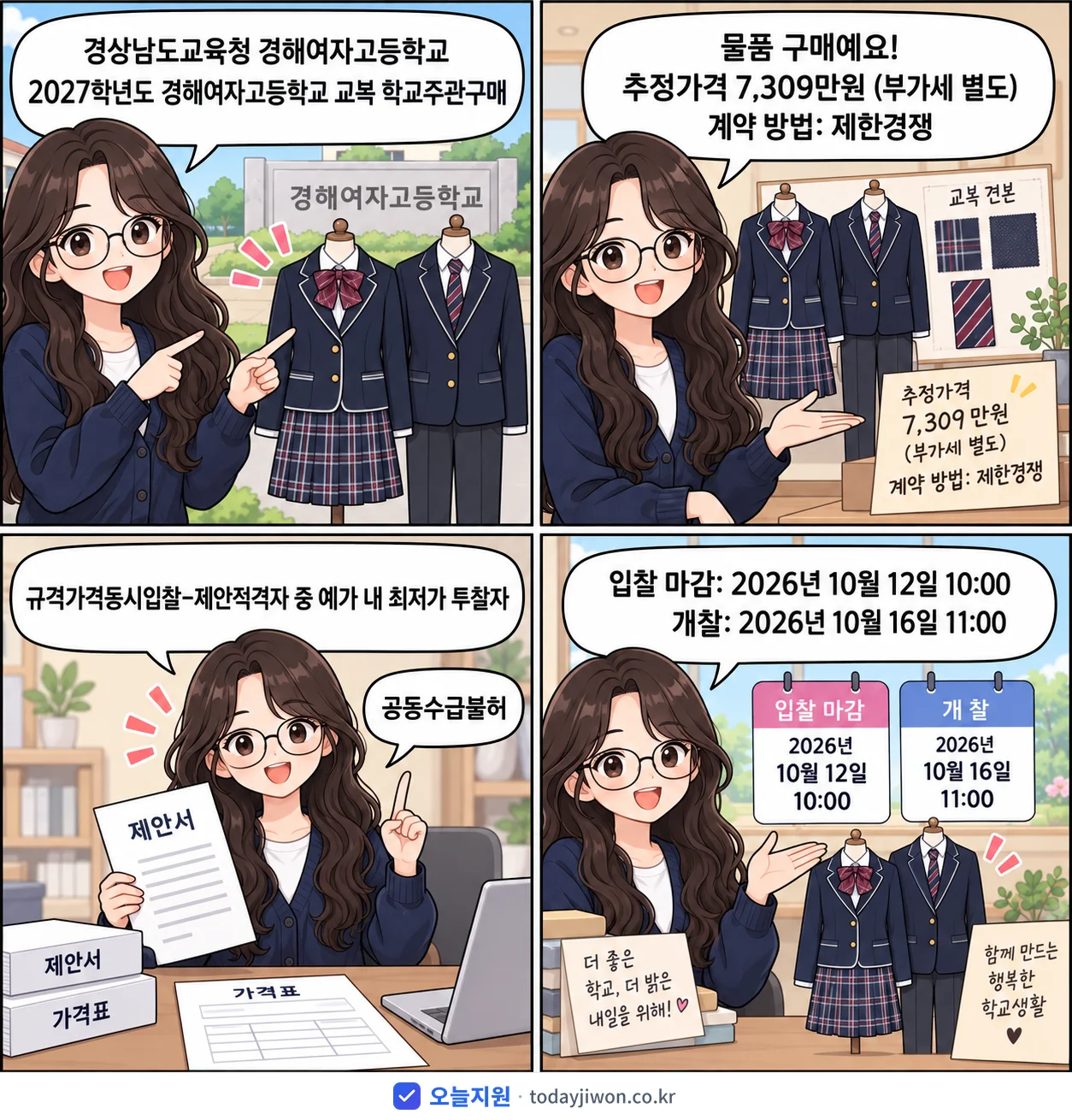4컷 만화로 보는 공고: 경상남도교육청 경해여자고등학교 '학년도 경해여자고등학교 교복 학교주관구매', 추정가격 7,309만원, 입찰 마감 10/12 10:00