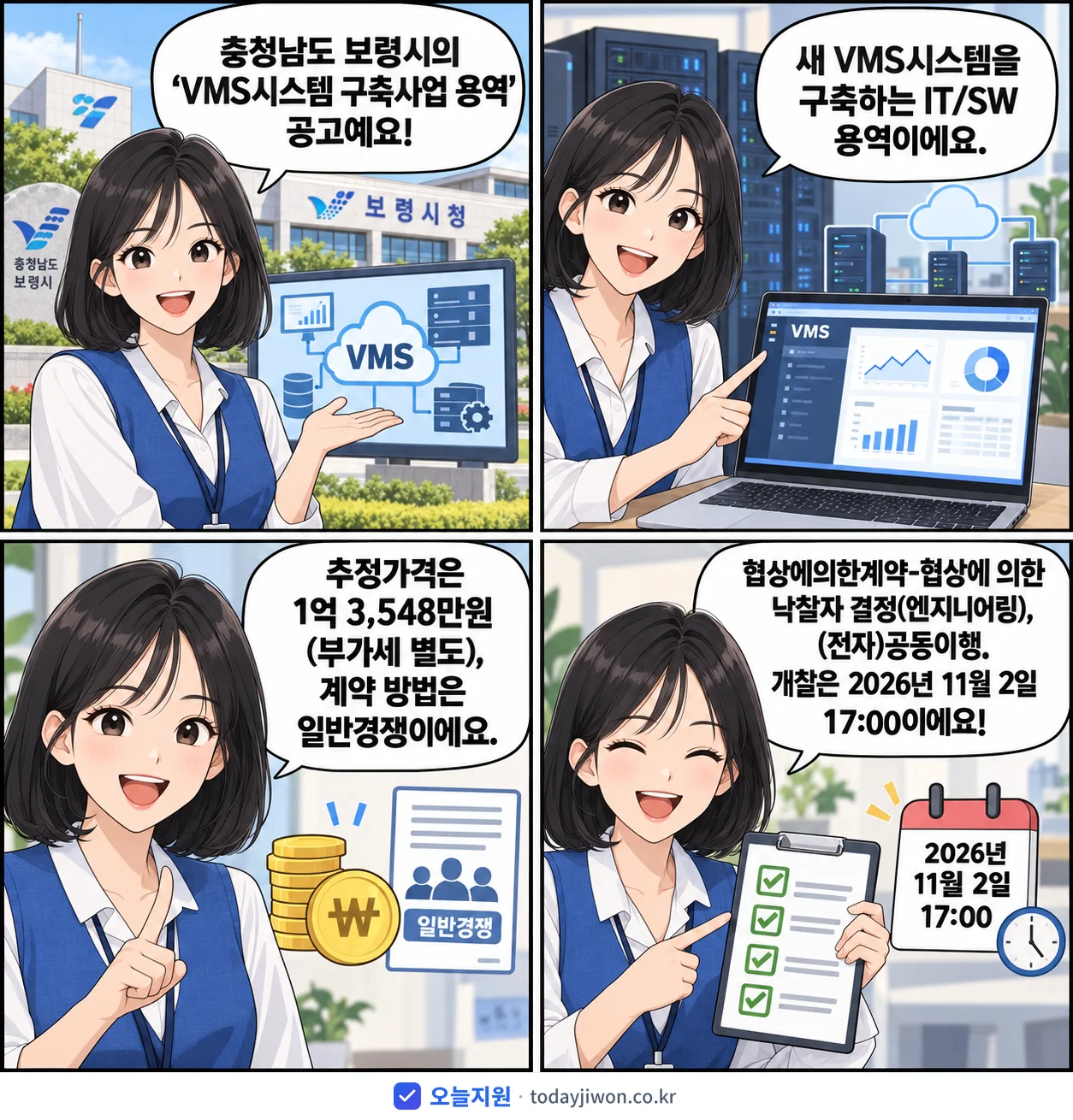 4컷 만화로 보는 공고: 충청남도 보령시 'VMS시스템 구축사업 용역', 추정가격 1억 3,548만원