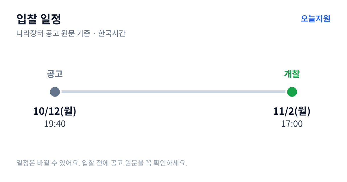VMS시스템 구축사업 용역 입찰 일정 — 공고 10월 12일(월) 19:40, 개찰 11월 2일(월) 17:00