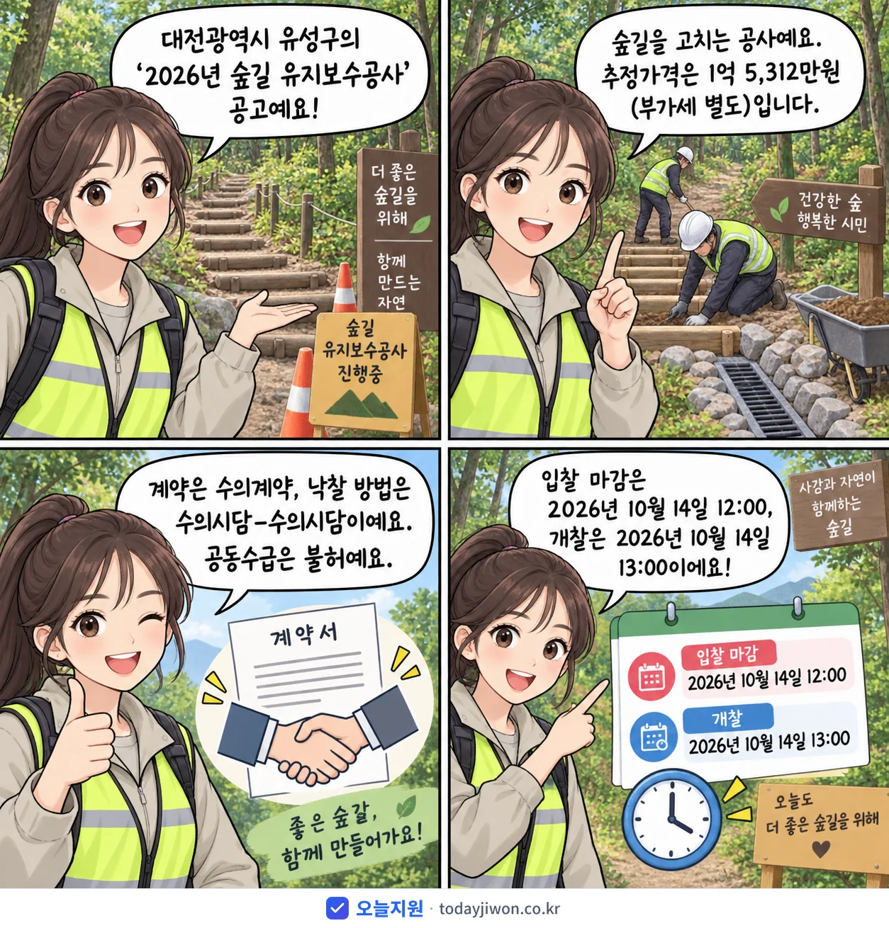 4컷 만화로 보는 공고: 대전광역시 유성구 '숲길 유지보수공사', 추정가격 1억 5,312만원, 입찰 마감 10/14 12:00