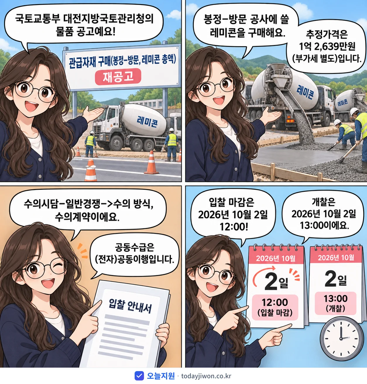 4컷 만화로 보는 공고: 국토교통부 대전지방국토관리청 '관급자재 구매(봉정-방문,레미콘 총액)', 추정가격 1억 2,639만원, 입찰 마감 10/2 12:00
