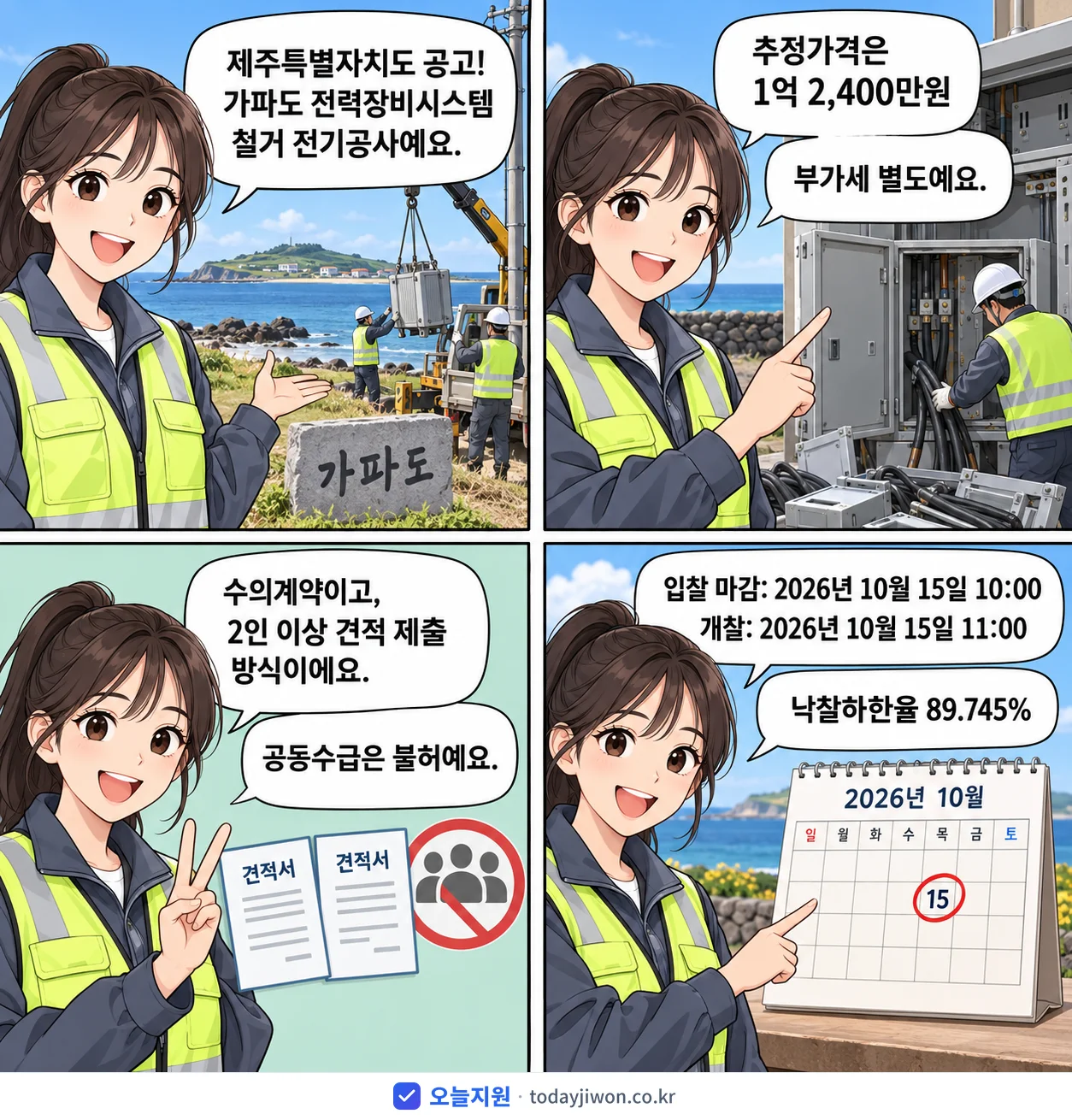 4컷 만화로 보는 공고: 제주특별자치도 '가파도 전력장비시스템 철거 전기공사', 추정가격 1억 2,400만원, 입찰 마감 10/15 10:00