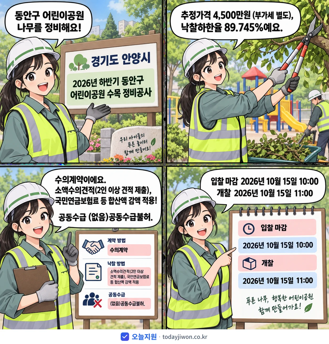 4컷 만화로 보는 공고: 경기도 안양시 '하반기 동안구 어린이공원 수목 정비공사', 추정가격 4,500만원, 입찰 마감 10/15 10:00