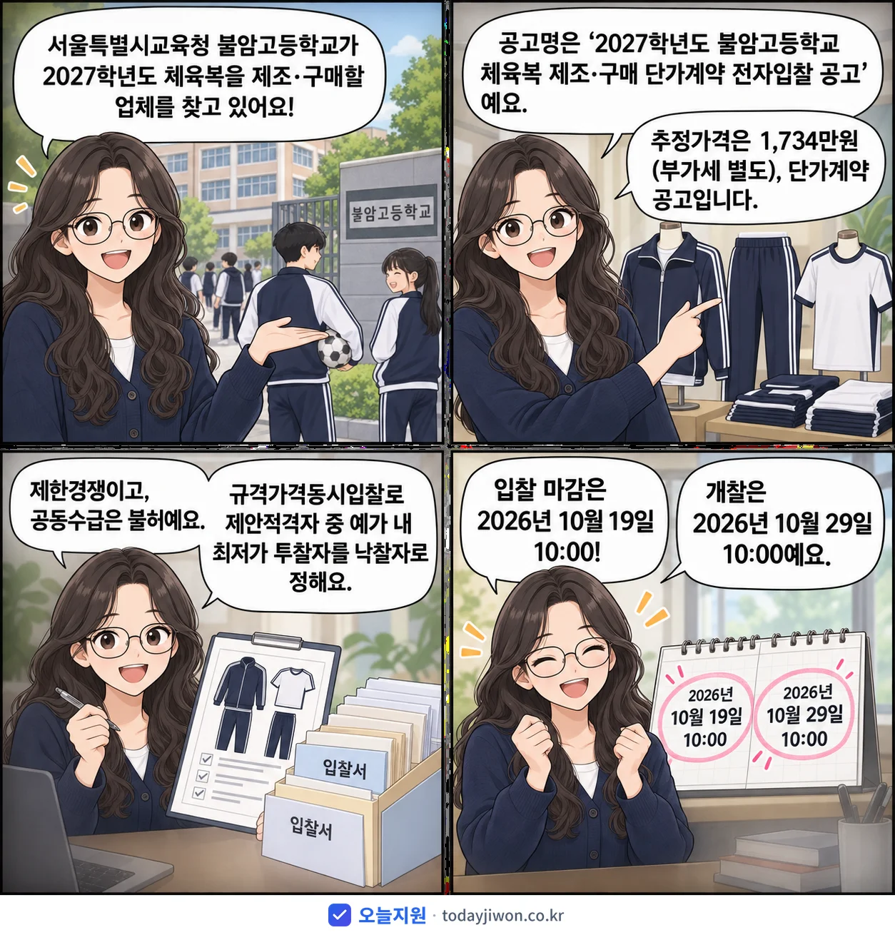 4컷 만화로 보는 공고: 서울특별시교육청 불암고등학교 '학년도 불암고등학교 체육복 제조·구매 단가계약 전자입찰 공고', 추정가격 1,734만원, 입찰 마감 10/19 10:00