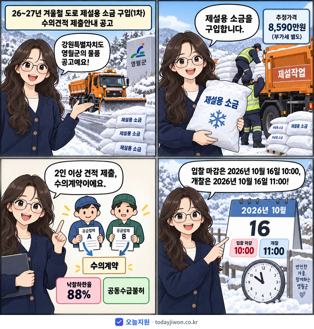 4컷 만화로 보는 공고: 강원특별자치도 영월군 '26~27년 겨울철 도로 제설용 소금 구입(1차) 수의견적 제출안내 공고', 추정가격 8,590만원, 입찰 마감 10/16 10:00