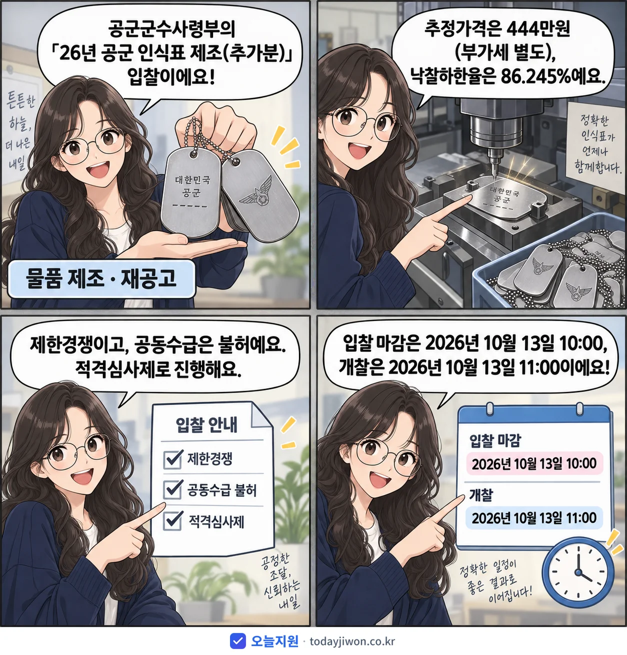 4컷 만화로 보는 공고: 공군군수사령부 '26년 공군 인식표 제조(추가분)', 추정가격 444만원, 입찰 마감 10/13 10:00