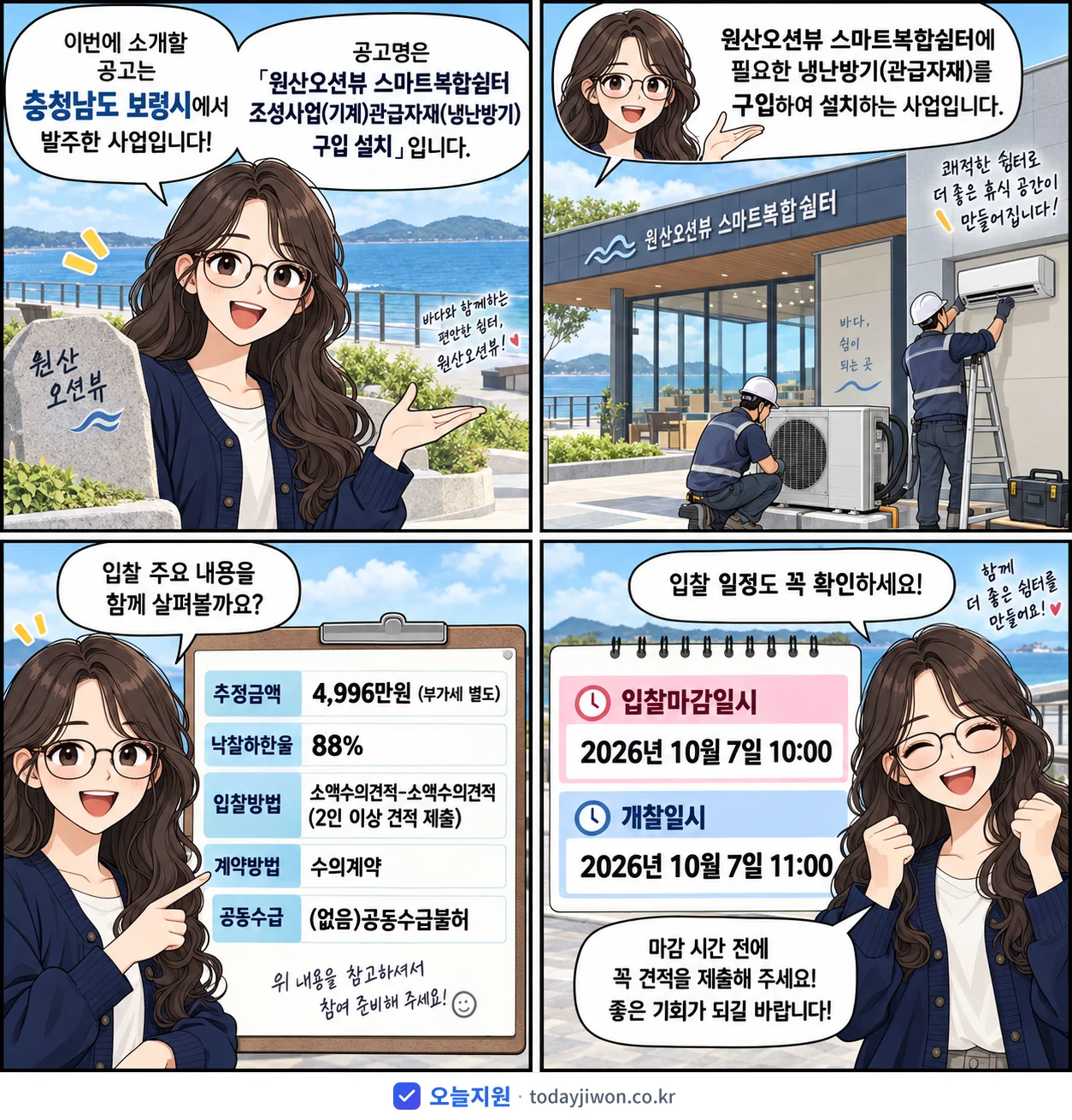 4컷 만화로 보는 공고: 충청남도 보령시 '원산오션뷰 스마트복합쉼터 조성사업(기계)관급자재(냉난방기)구입 설치', 추정가격 4,996만원, 입찰 마감 10/7 10:00