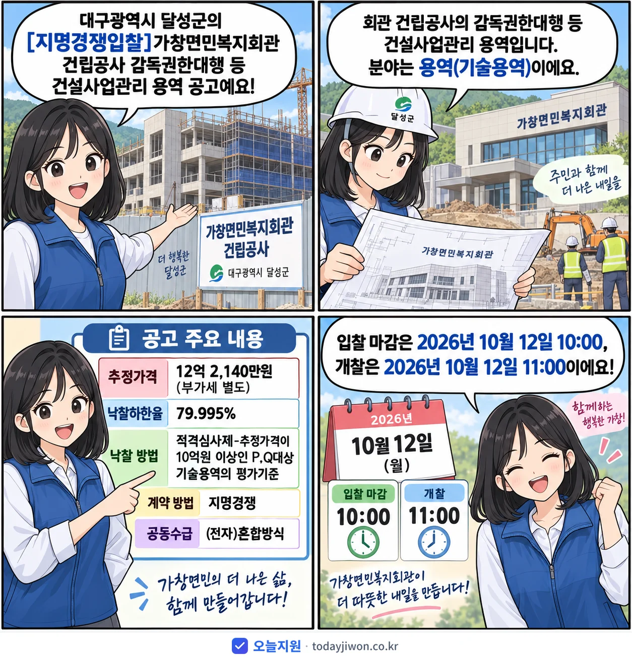 4컷 만화로 보는 공고: 대구광역시 달성군 '가창면민복지회관 건립공사 감독권한대행 등 건설사업관리 용역', 추정가격 12억 2,140만원, 입찰 마감 10/12 10:00