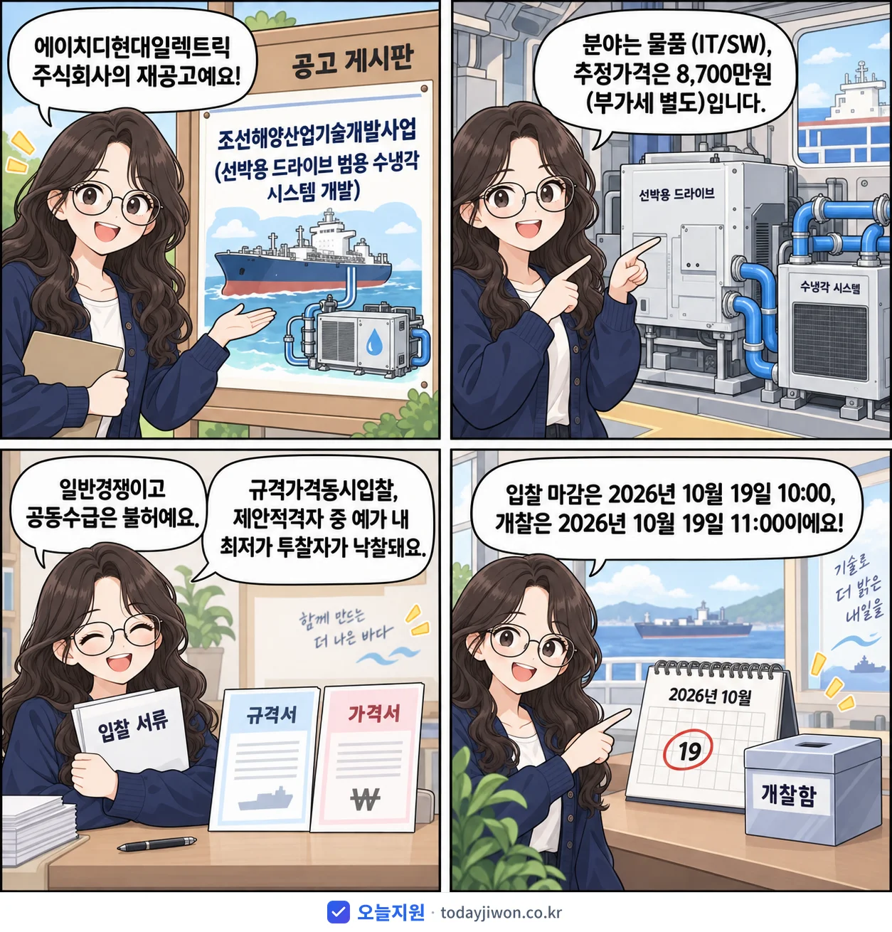 4컷 만화로 보는 공고: 에이치디현대일렉트릭 주식회사 '조선해양산업기술개발사업 (선박용 드라이브 범용 수냉각 시스템 개발)', 추정가격 8,700만원, 입찰 마감 10/19 10:00