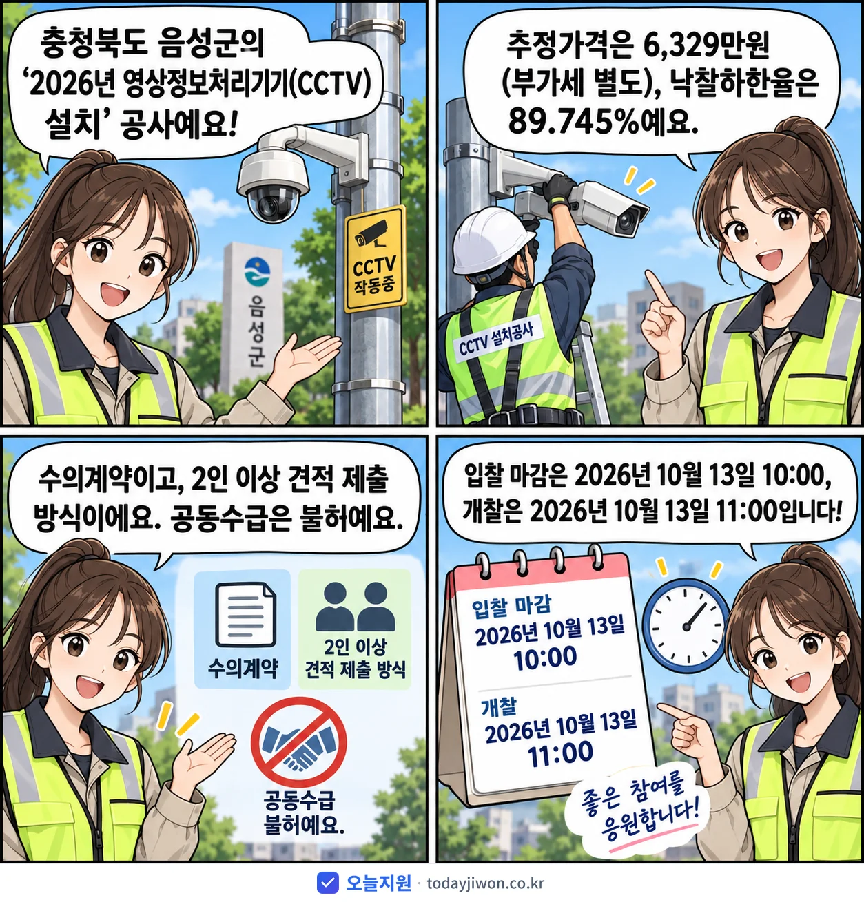 4컷 만화로 보는 공고: 충청북도 음성군 '영상정보처리기기(CCTV) 설치', 추정가격 6,329만원, 입찰 마감 10/13 10:00