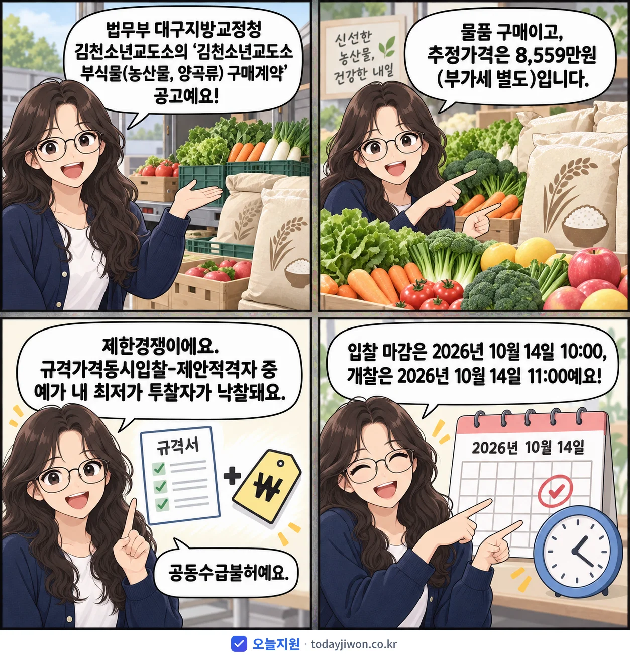 4컷 만화로 보는 공고: 법무부 대구지방교정청 김천소년교도소 '김천소년교도소 부식물(농산물, 양곡류) 구매계약', 추정가격 8,559만원, 입찰 마감 10/14 10:00